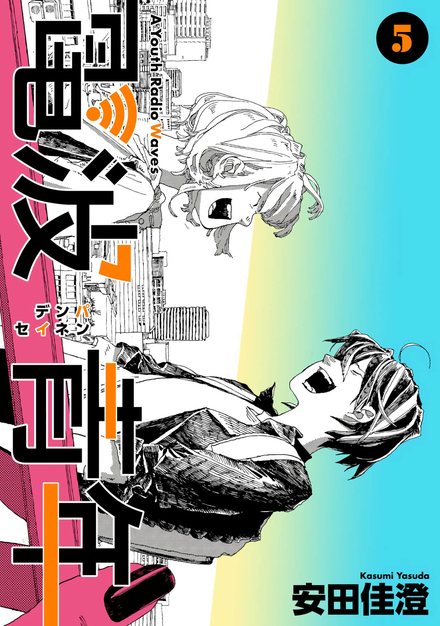 电波青年【1-43话 11-43是生肉】【電波青年】【已完结】