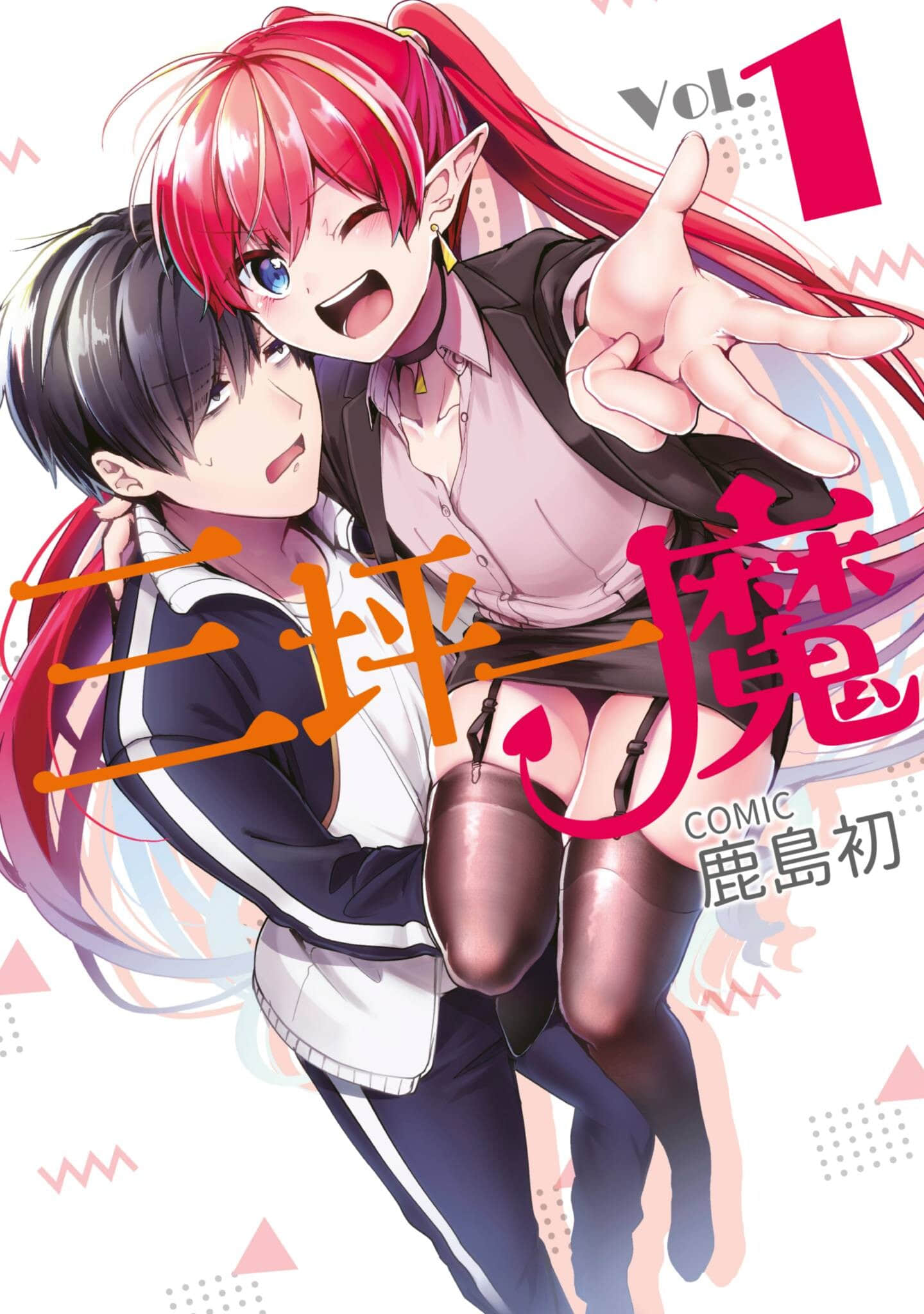六叠一魔【1-3卷 2-3是生肉】【六畳一魔／三坪一魔】【已完结】