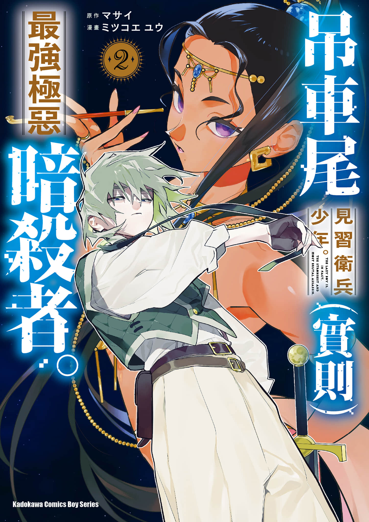 吊车尾见习卫兵少年（实则）最强极恶暗杀者【1-32话 12-32是生肉】【落ちこぼれ衛士見習いの少年。(実は)最強最悪の暗殺者／吊車尾見習衛兵少年（實則）最強極惡暗殺者】