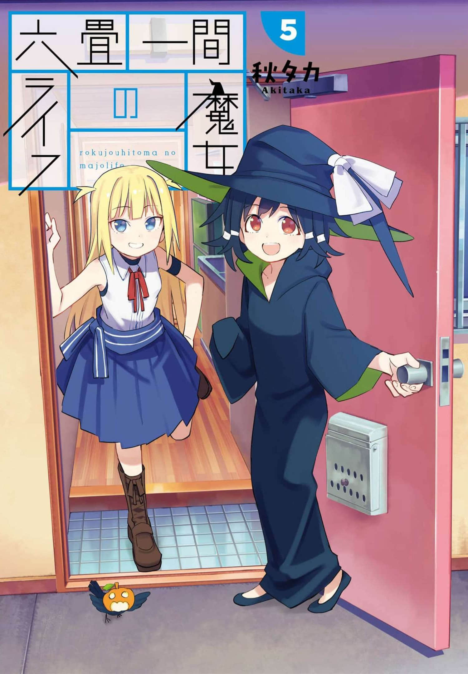 六叠房间的魔女生活【1-27话 6-27是生肉】【六畳一間の魔女ライフ】【已完结】