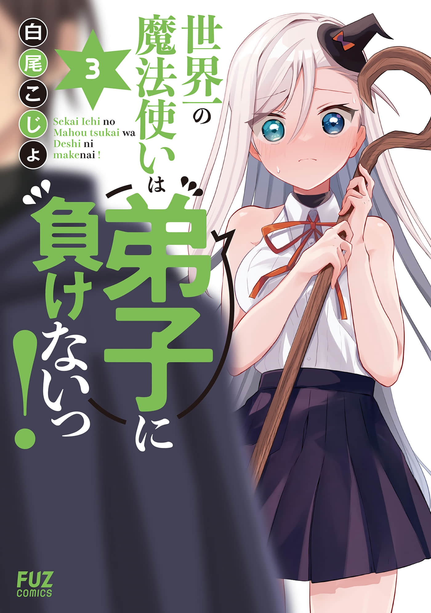 世界第一魔法使绝不能输给弟子【1-29话 6-29是生肉】【世界一の魔法使いは弟子に負けないっ】【已完结】