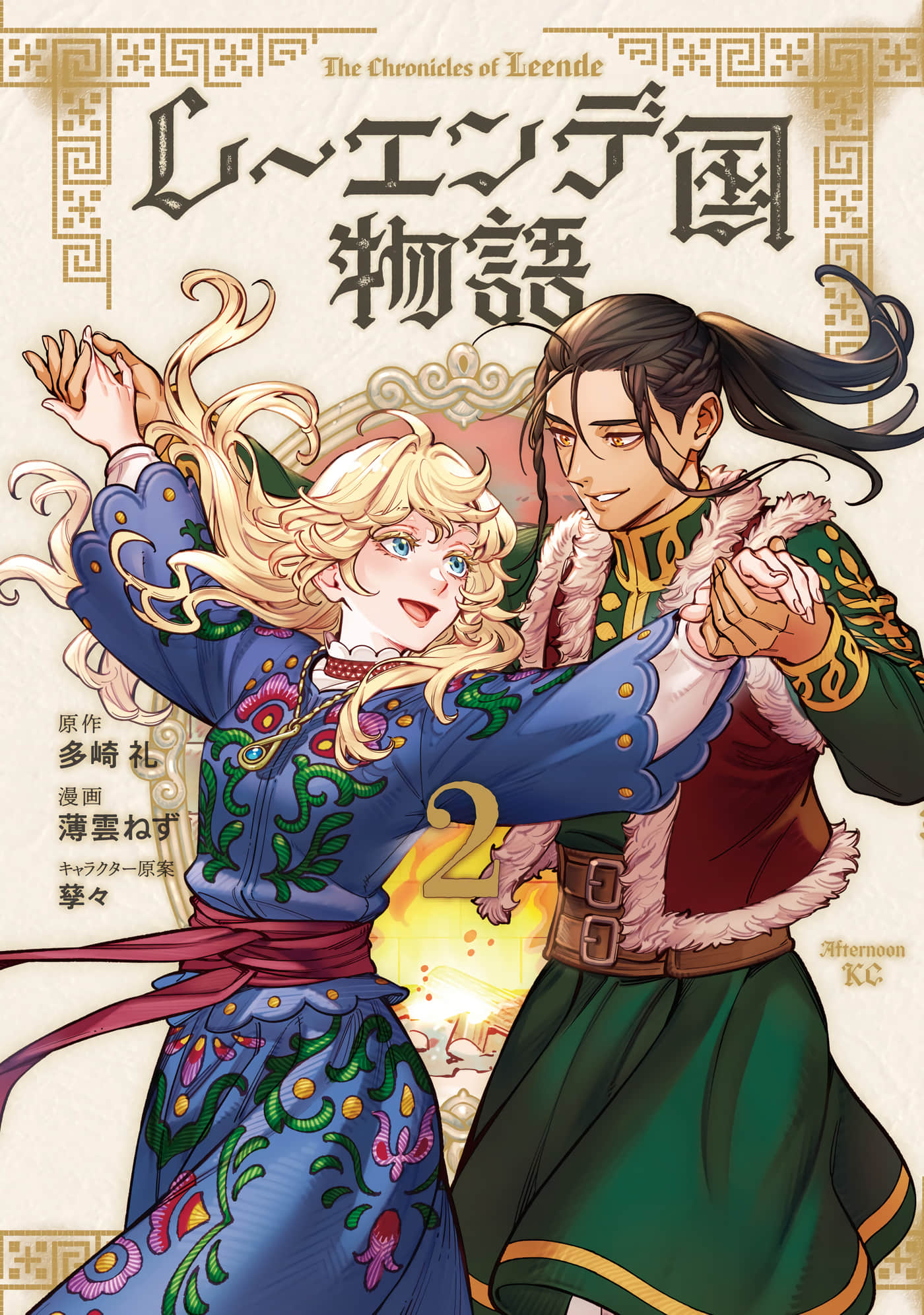 雷恩德国物语【1-11话 7-11是生肉】【レーエンデ国物語】