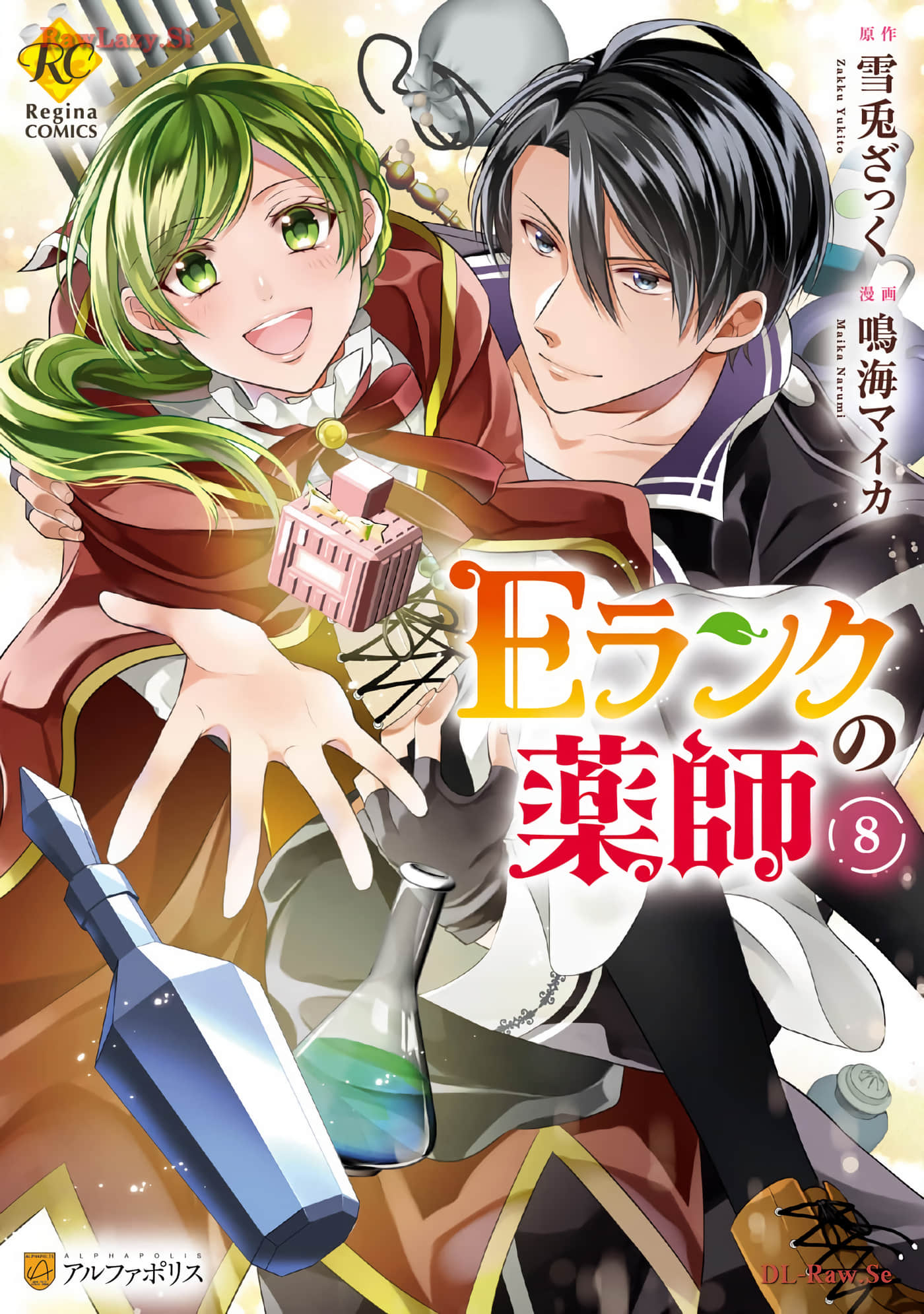 E等级的药师【1-45话 5-45是生肉】【Eランクの薬師】【已完结】
