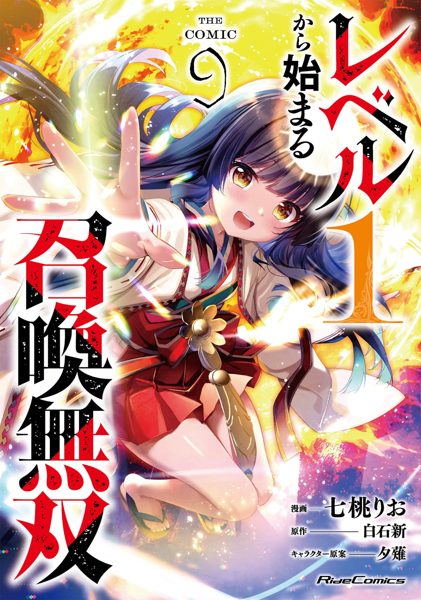 从等级1开始的召唤无双【1-9卷 3-9是生肉】【レベル1から始まる召喚無双 ／從等級１開始的召喚無雙】