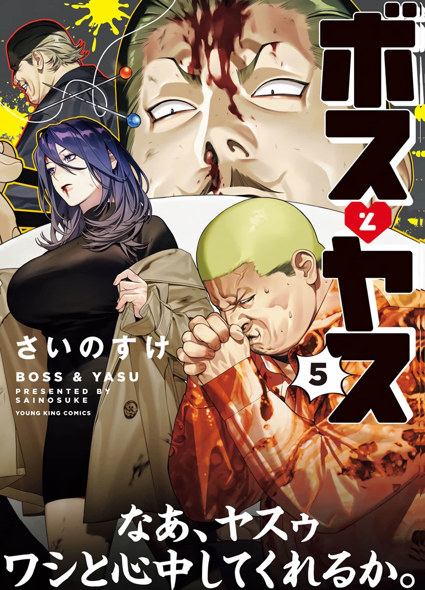 千娇百媚二狗子【1-5卷 3-5是生肉】【ボスとヤス／老大與老二】