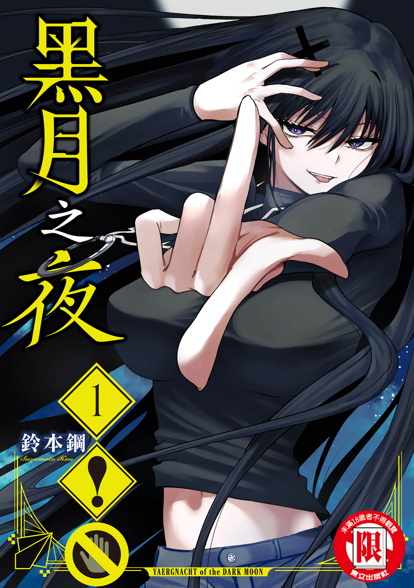 黑月的耶尔克纳赫特【1-52话 30-52是生肉】【黒月のイェルクナハト／黑月之夜】