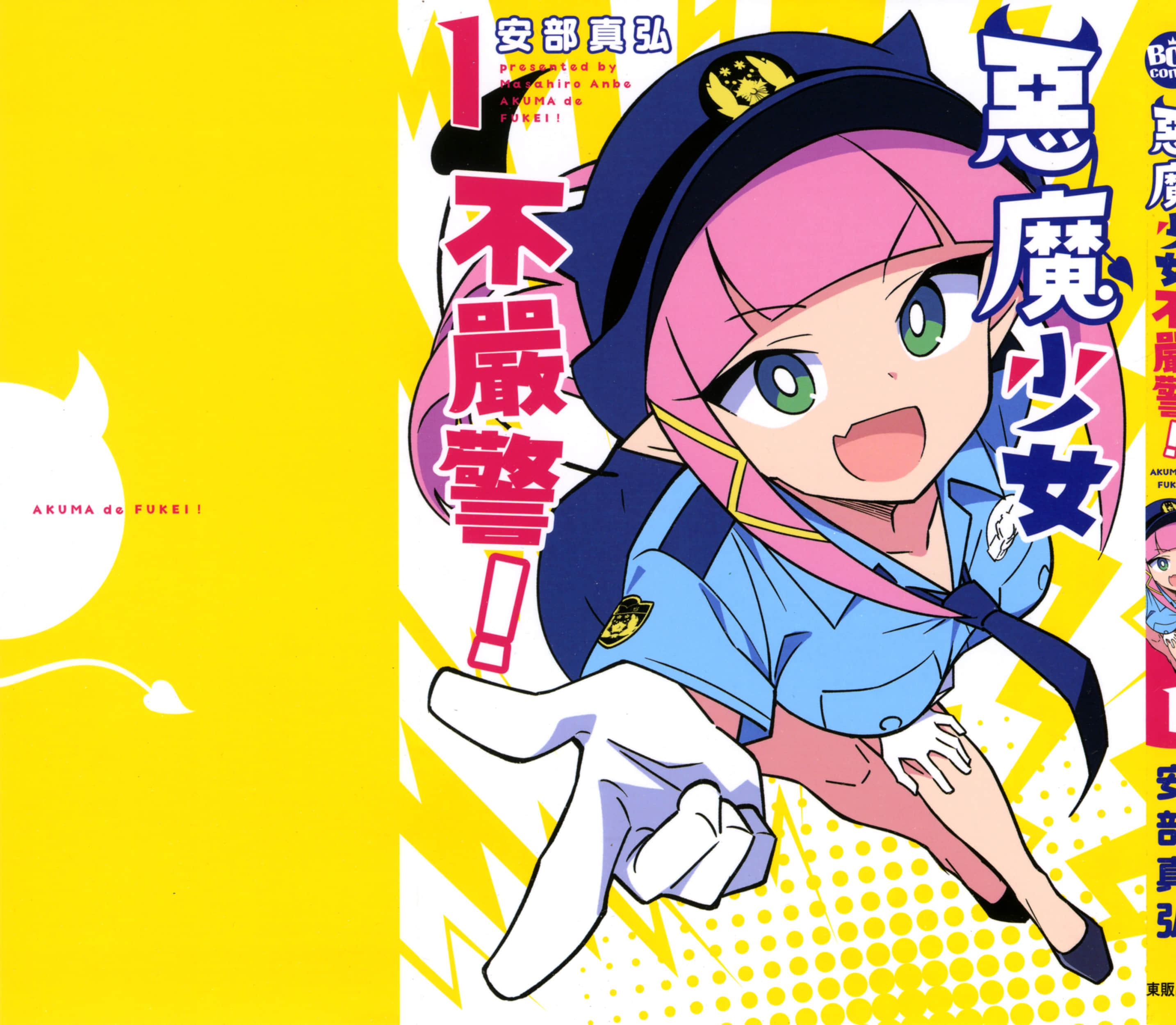 恶魔小女警【1-34话 16-34是生肉】【アクマでふけい／惡魔少女不嚴警】【已完结】