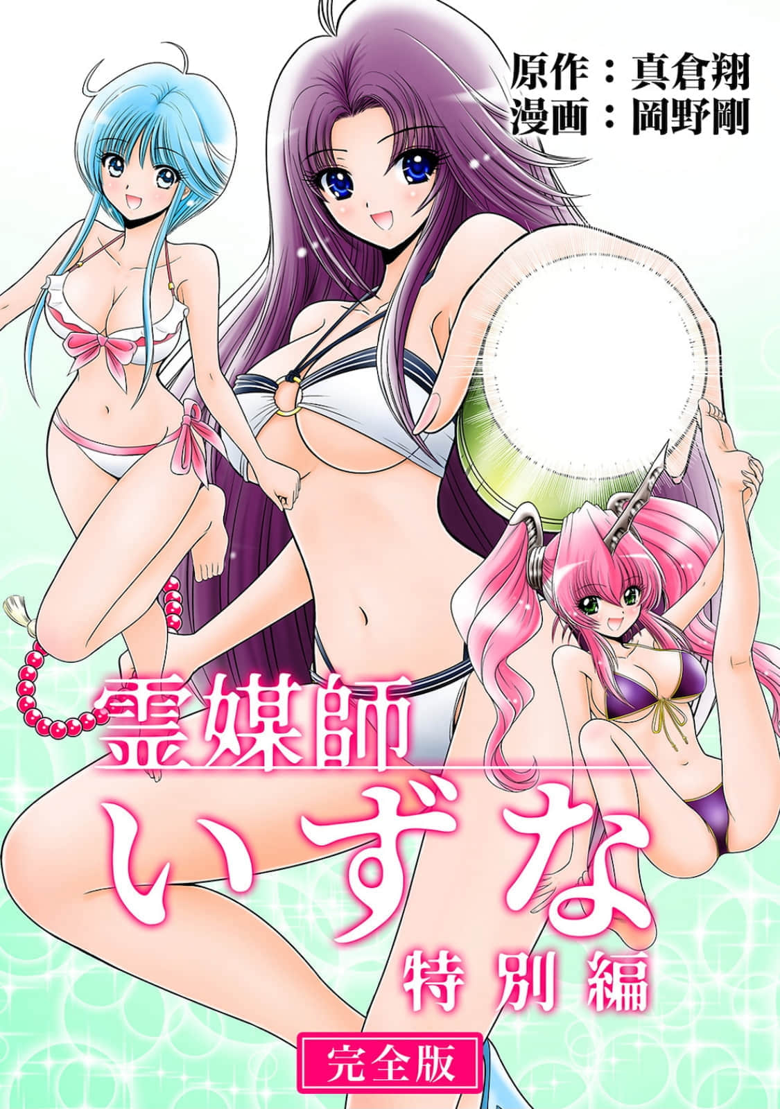 灵媒师东名 番外【1卷 全是生肉】【霊媒師いずな 特別編／Reibai Izuna】【已完结】