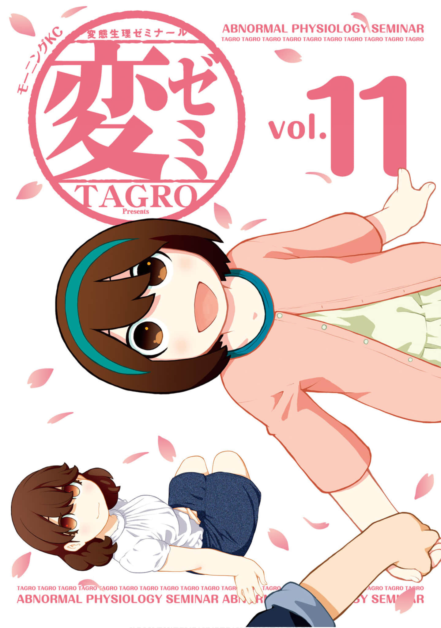变态生理研讨会【1-11卷 9-11卷是生肉】【変ゼミ／Hen Zemi／變研會】【已完结】