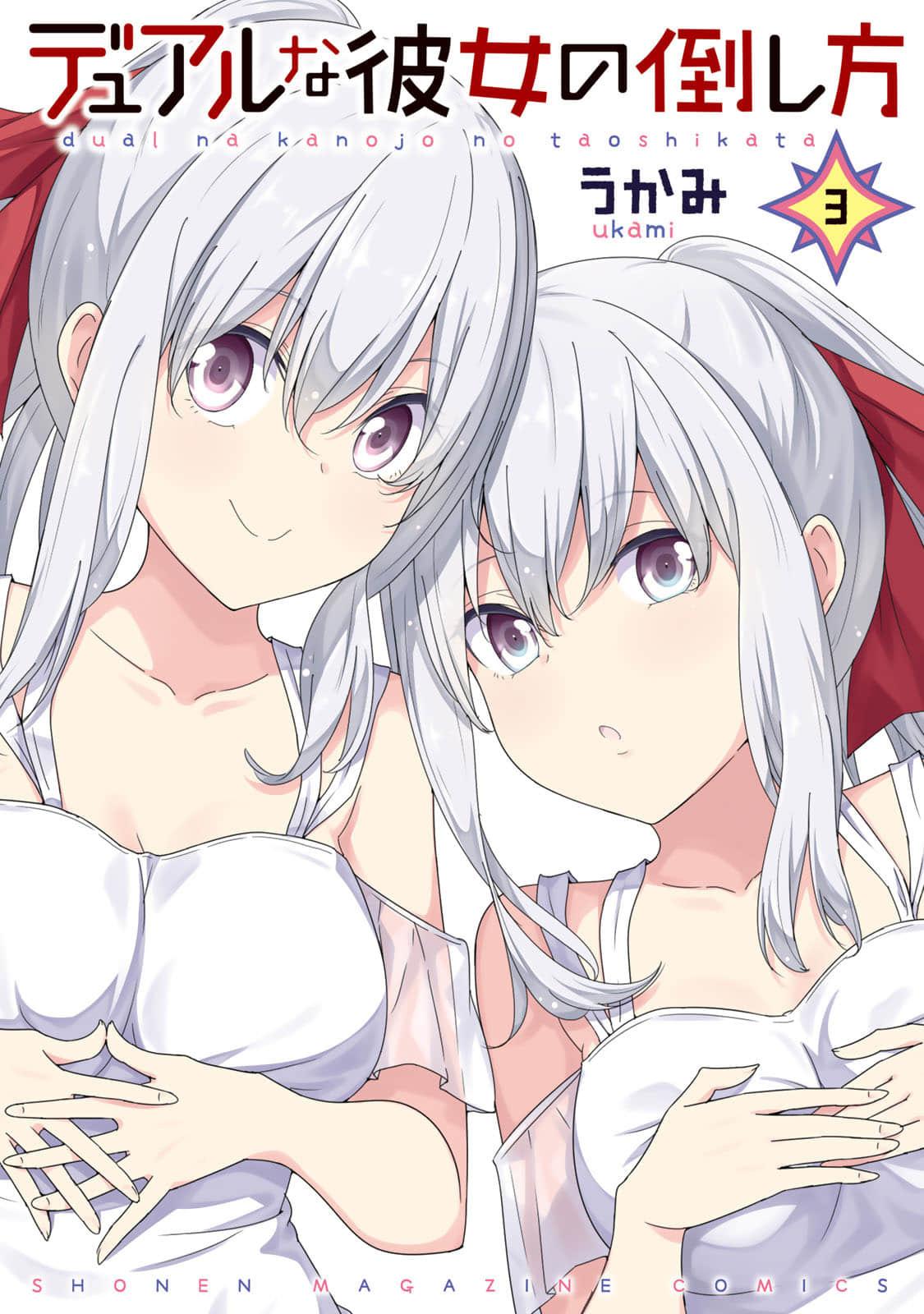 二重女友的击败方法【1-39话 18-39是生肉】【デュアルな彼女の倒し方】【已完结】