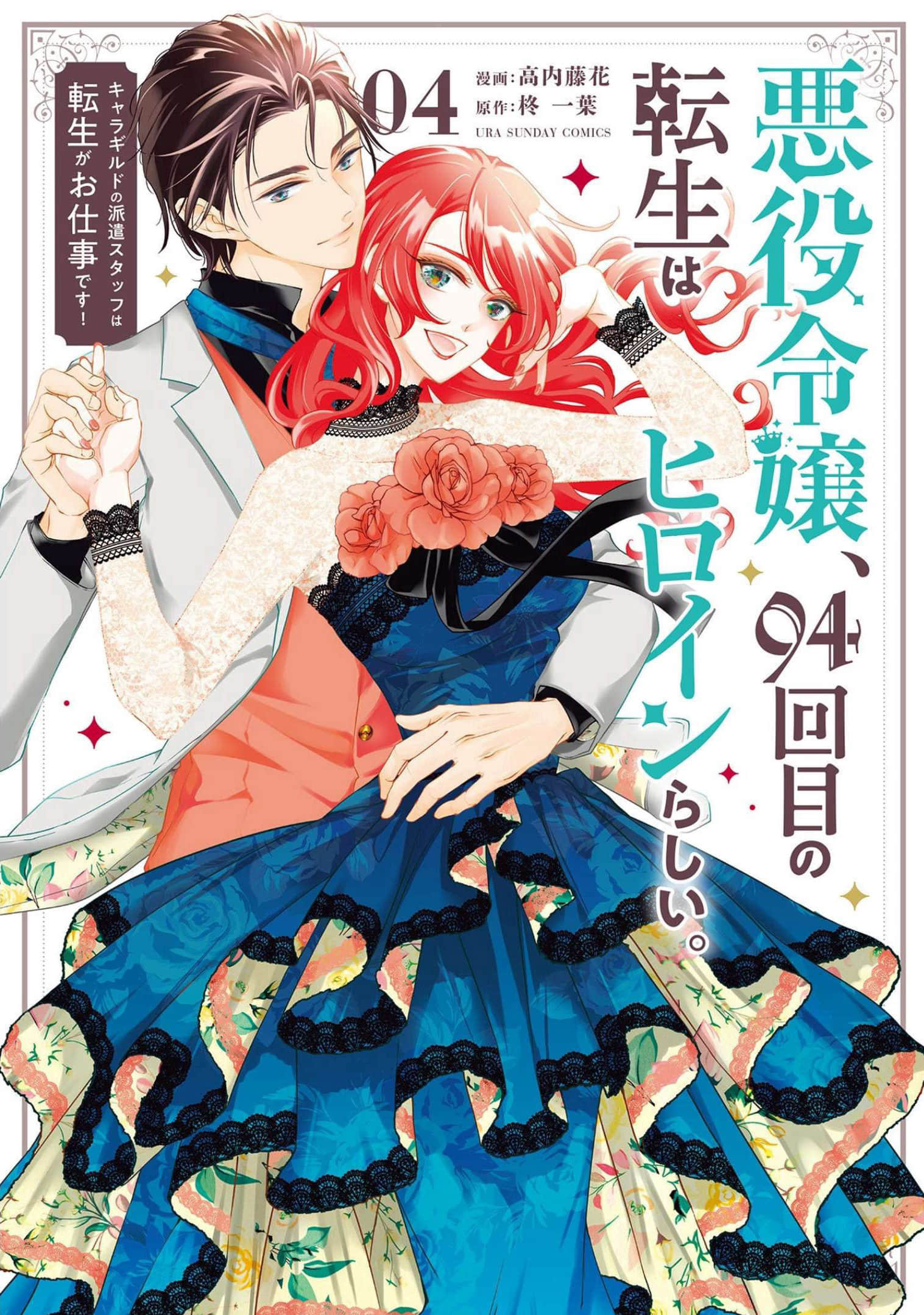 恶役千金的第94次转生好像成为女主角了【1-16话 5-16是生肉】【悪役令嬢、94回目の転生はヒロインらしい／惡役千金的第94次轉生好像成為女主角了】【已完结】