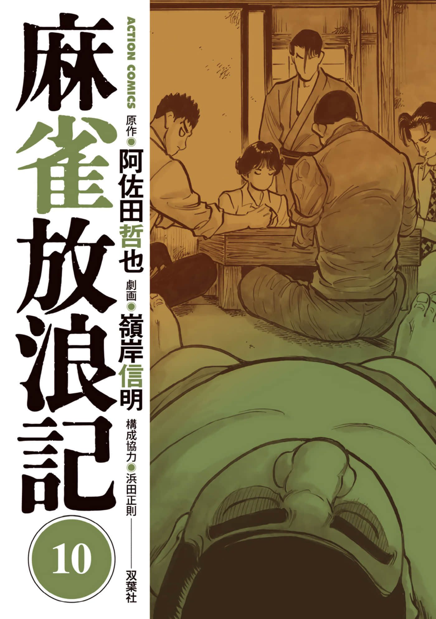 麻雀放浪记【1-10卷 第10卷是生肉】【麻雀放浪記 】【已完结】