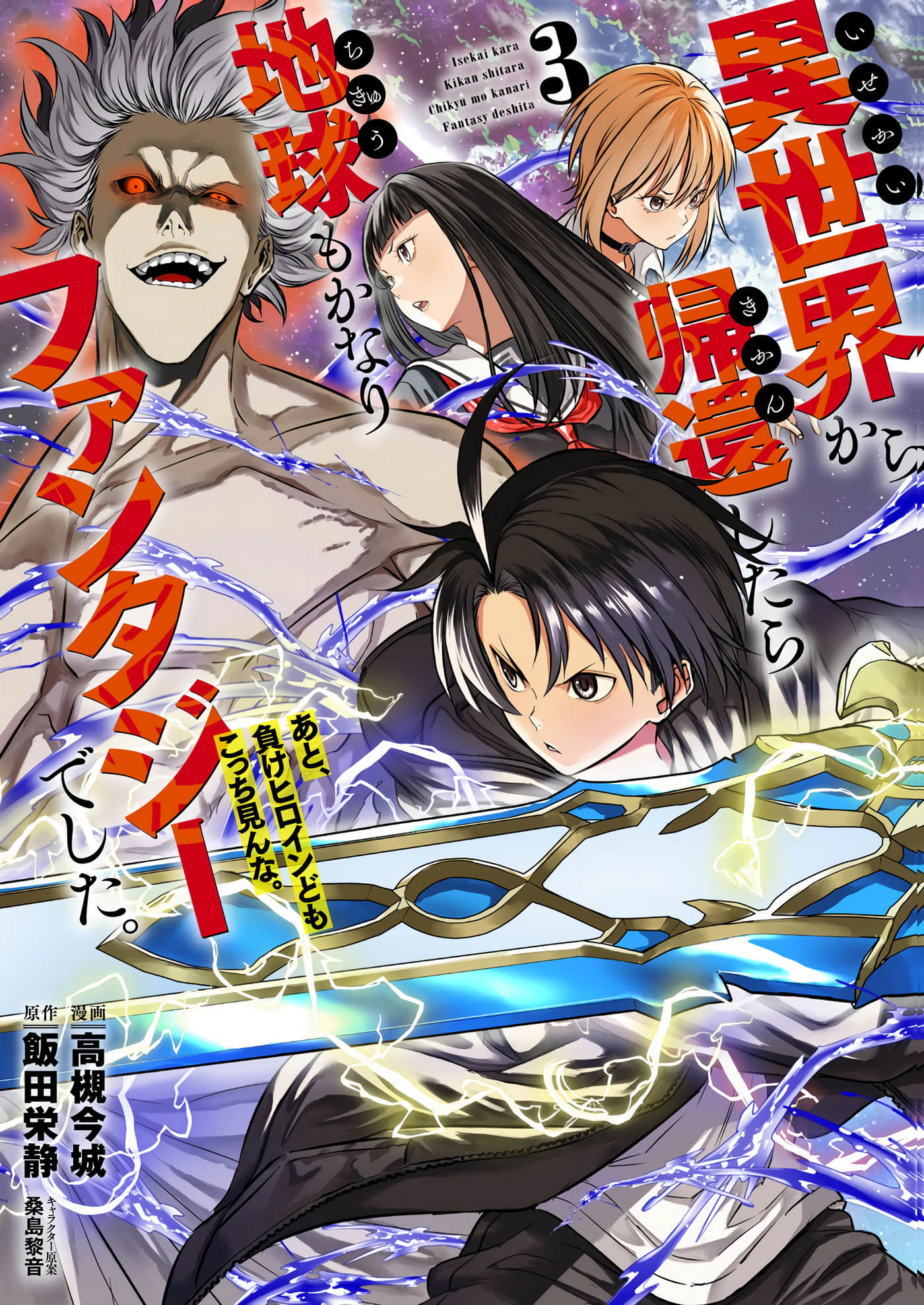 从异世界回来发现地球也变得非常奇幻【1-16话 2-16是生肉】【異世界から帰還したら地球もかなりファンタジーでした。あと、負けヒロインどもこっち見んな】