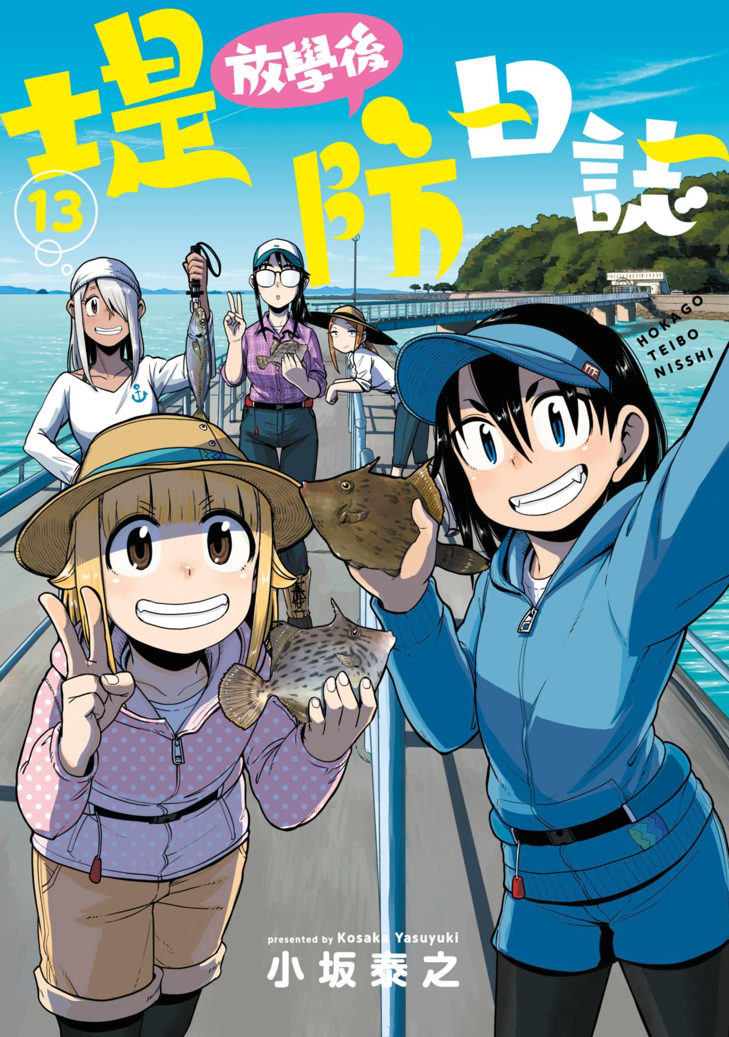 放学后海堤日记【1-15卷 14-15是生肉】【放課後ていぼう日誌／放學後堤防日誌】