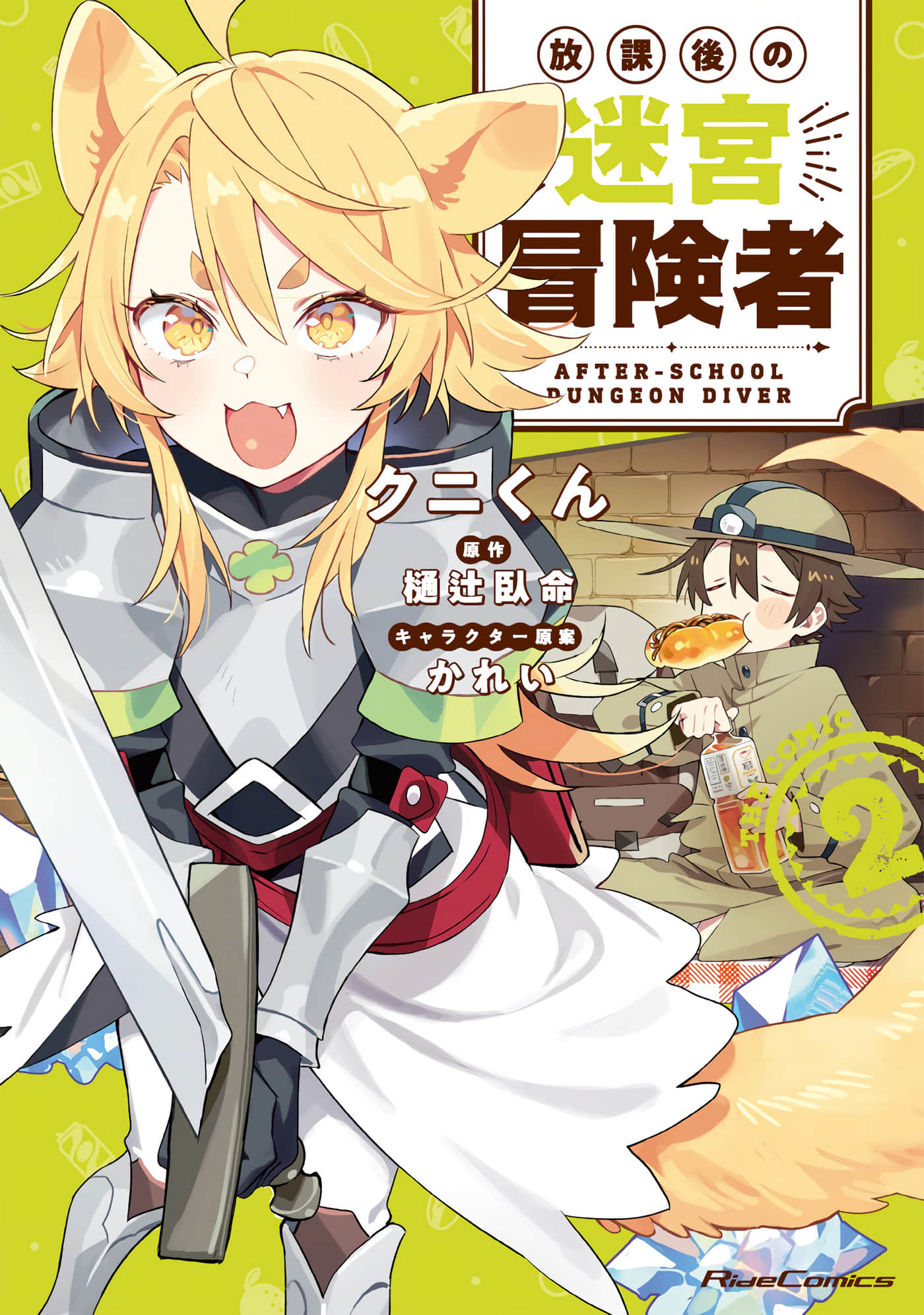 放学后的迷宫冒险者们【1-12话 10-12是生肉】【放課後の迷宮冒険者】