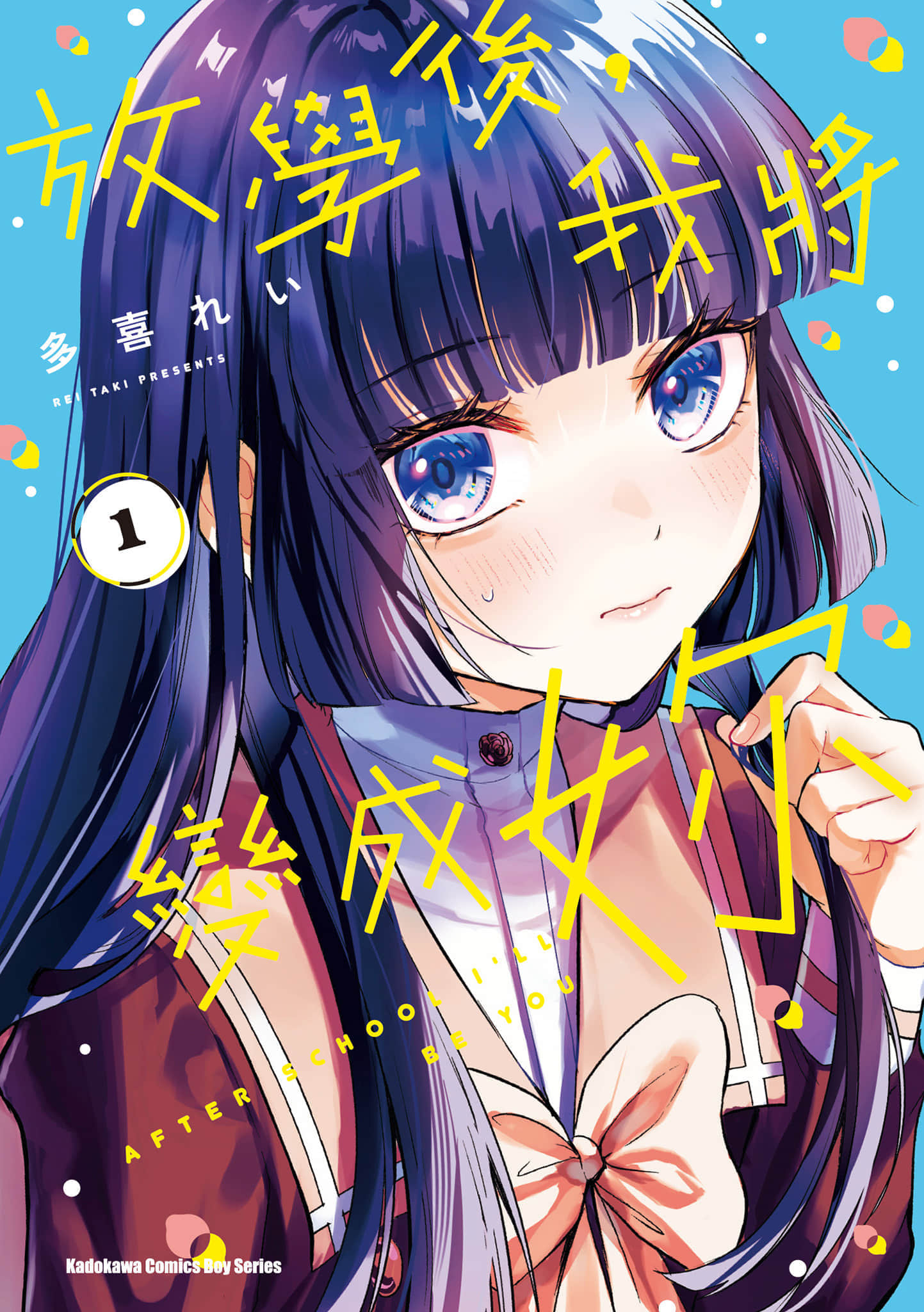放学后，我成为你【1-40话 8-40是生肉】【放課後 ぼくは君になる／放學後，我將變成妳】