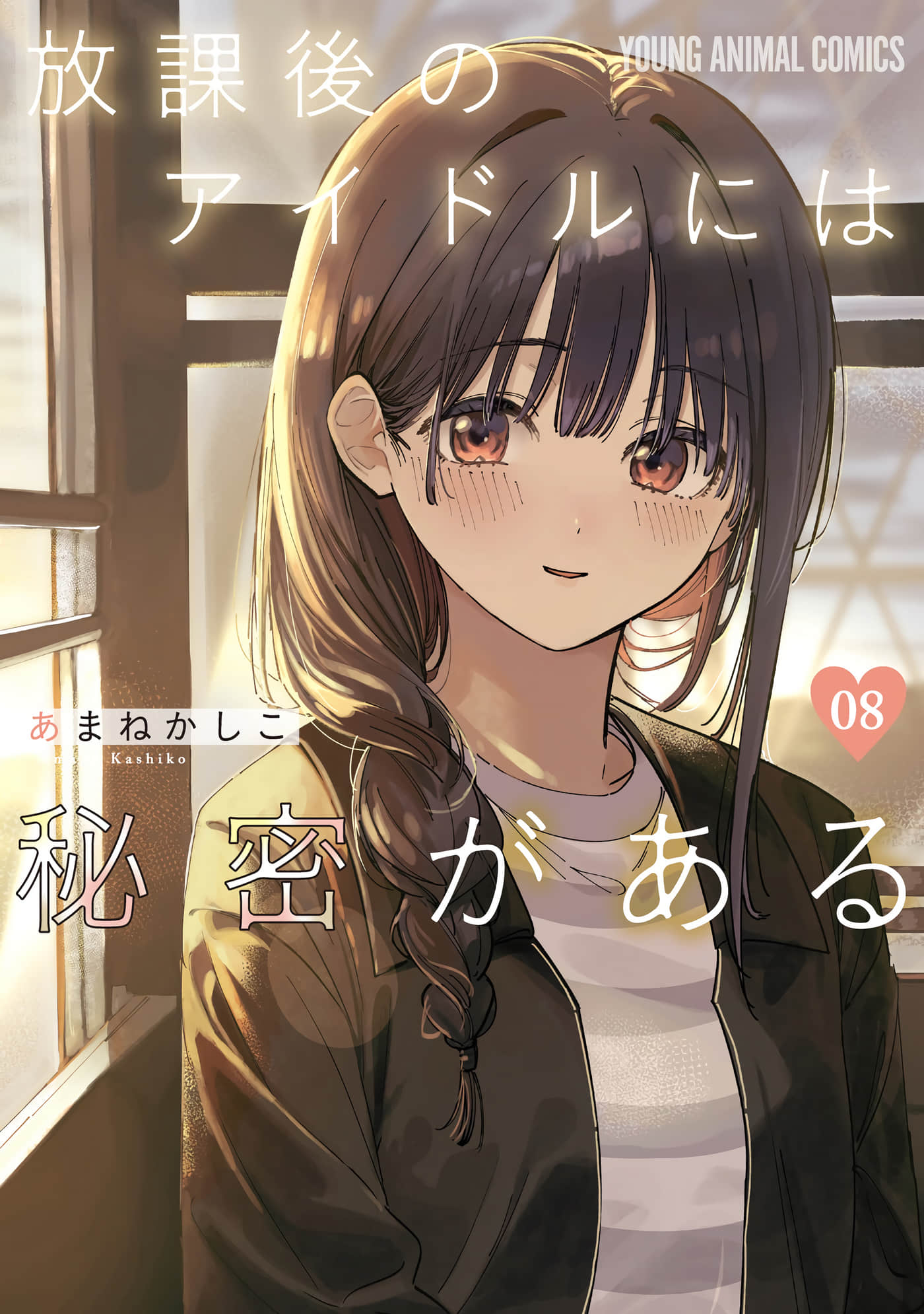 放学后的偶像有一个秘密【1-69话 50-69是生肉】【放課後のアイドルには秘密がある】