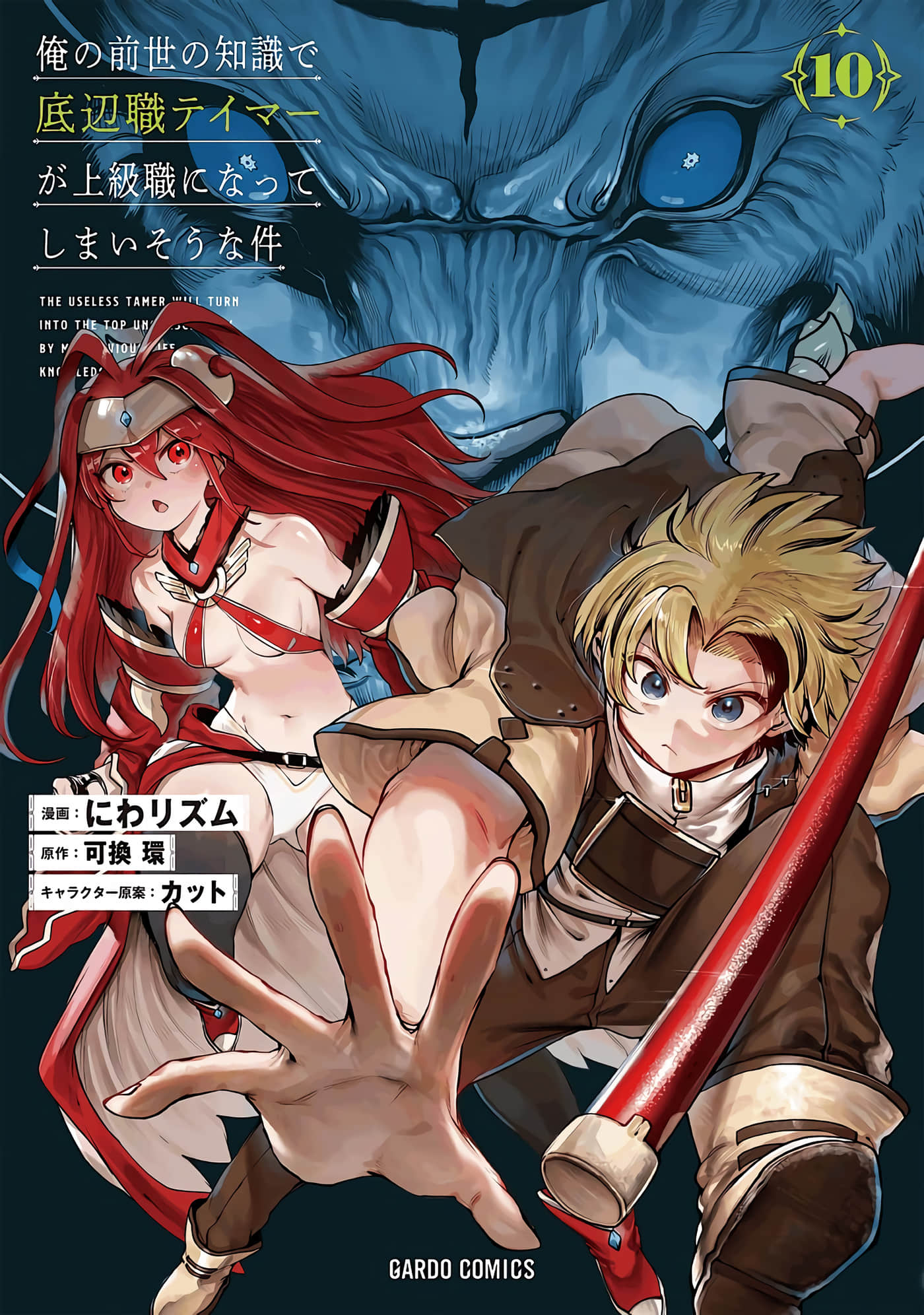 废柴驯兽师通过前世的记忆站上顶点【1-59话 4-59是生肉】【俺の前世の知識で底辺職テイマーが上級職になってしまいそうな件】