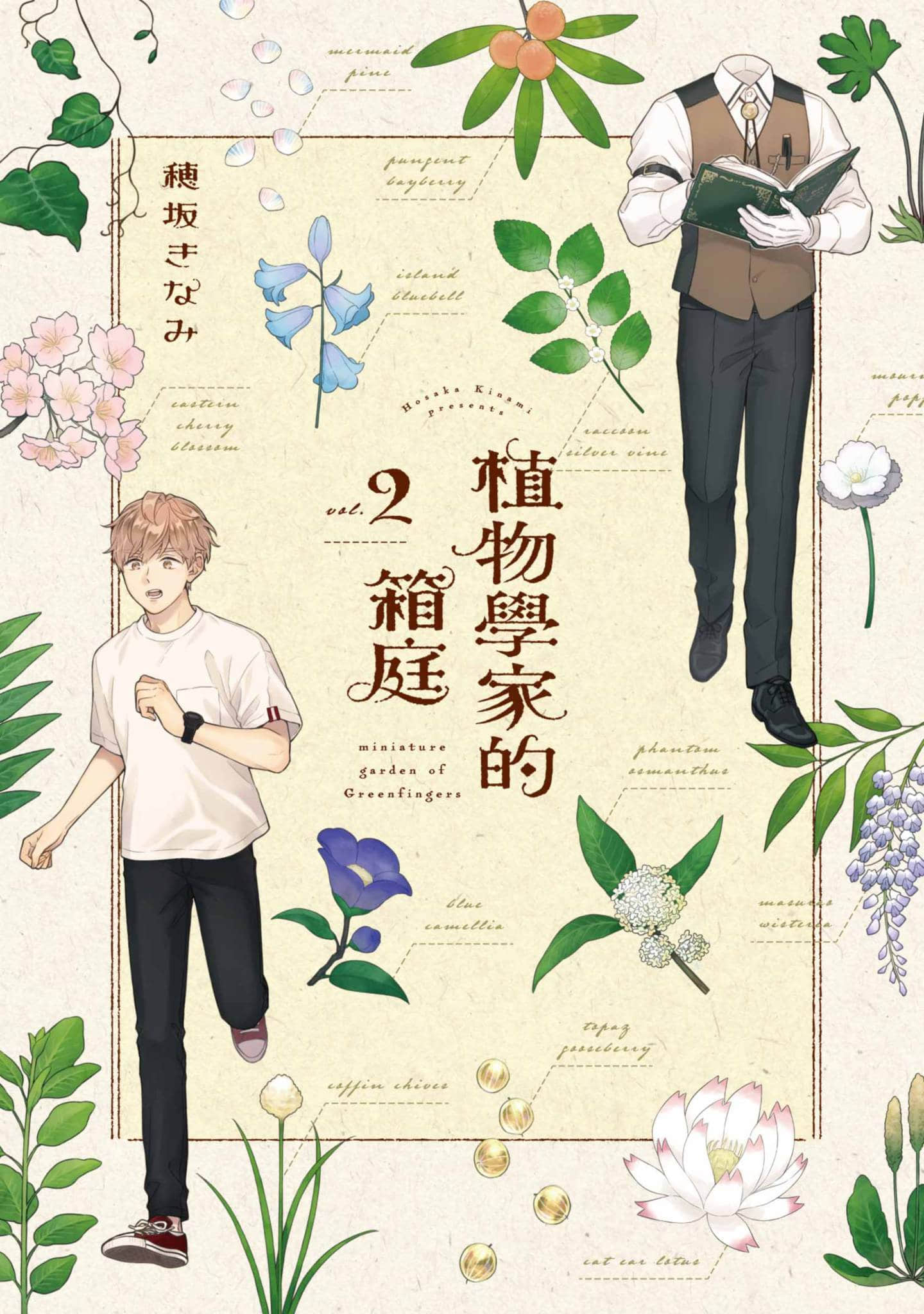 方寸庭奇谭【1-2卷 全是中文】【グリーンフィンガーズの箱庭／植物學家的箱庭】