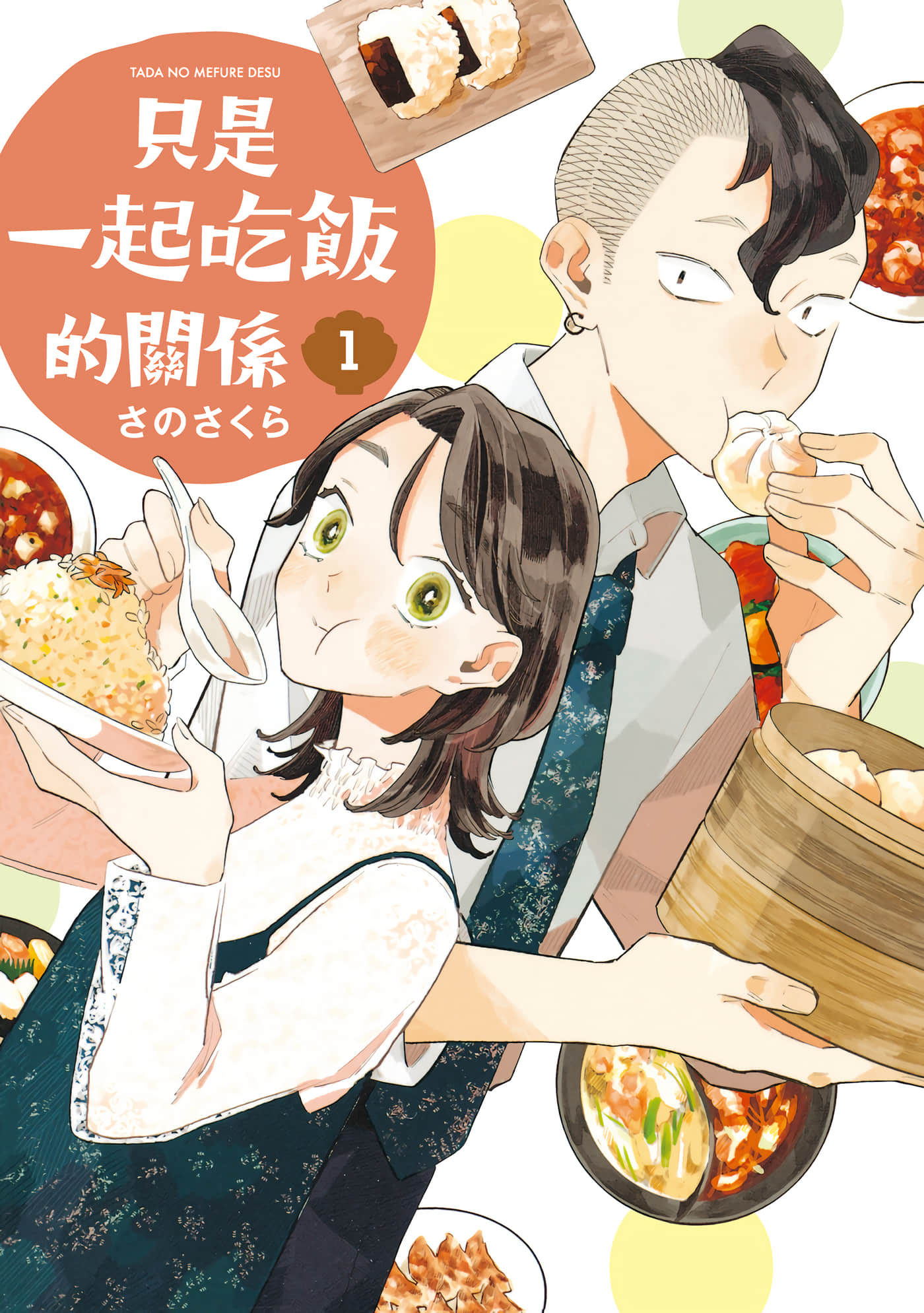 我们只是饭搭子【1-36话 30-36是生肉】【ただの飯フレです／只是一起吃飯的關係】