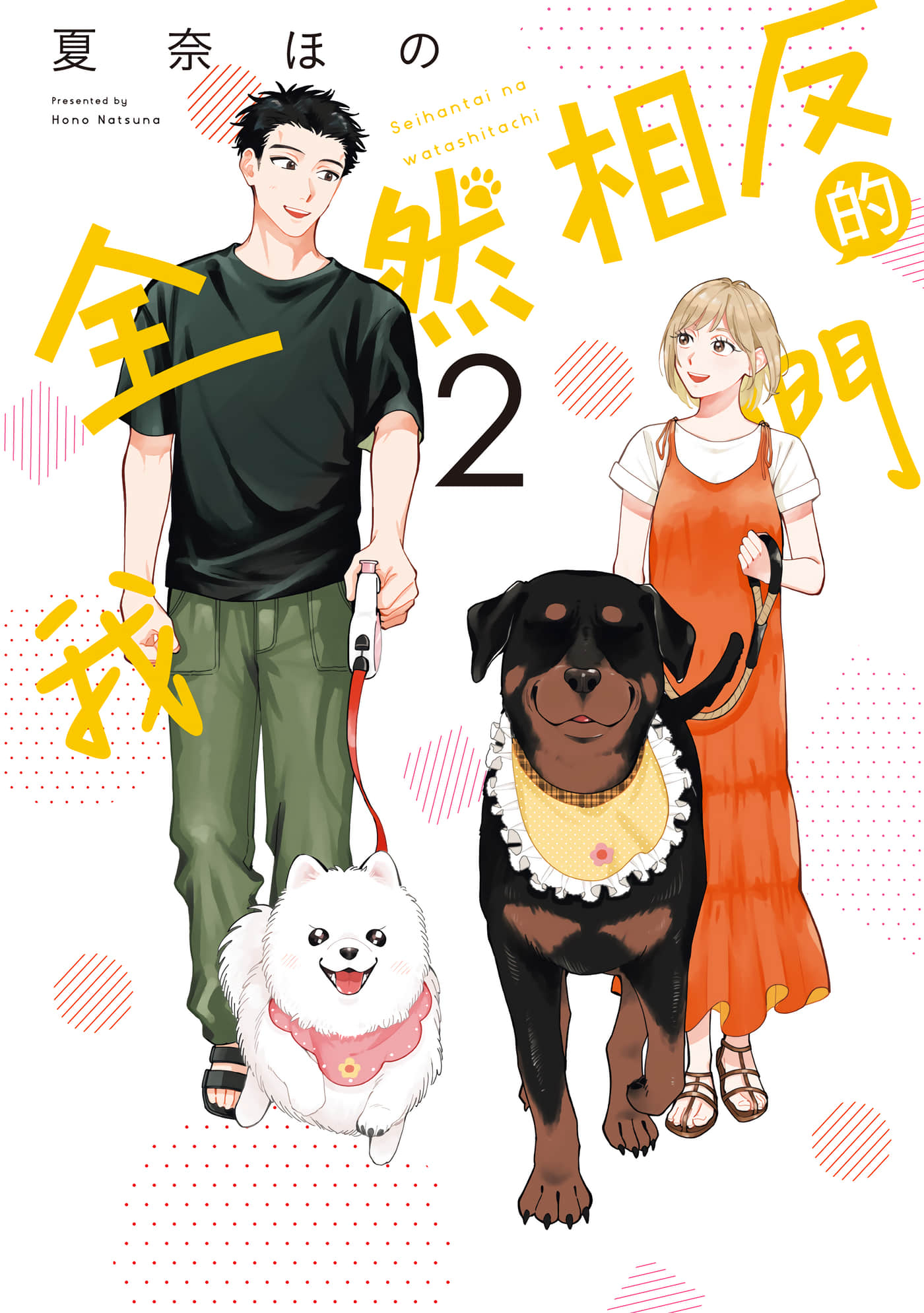 反差人犬别样缘【1-37话 26-37是生肉】【正反対なわたしたち／全然相反的我們】