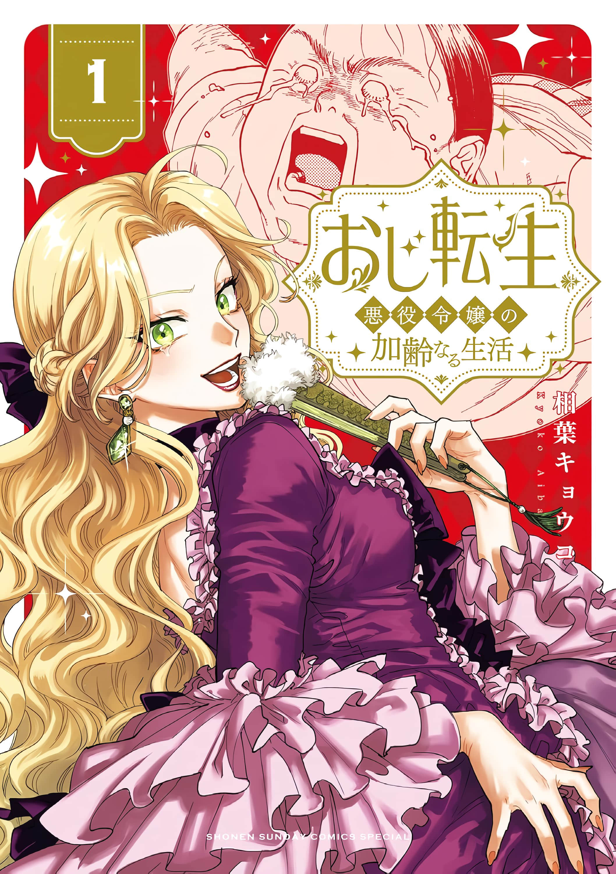 反派千金转生中年大叔【1-26话 16-26是生肉】【おじ転生～悪役令嬢の加齢なる生活】