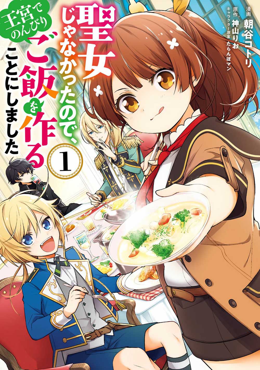 反正不是圣女在王宫里悠哉地做饭好了【1-16话 6-16是生肉】【聖女じゃなかったので、王宮でのんびりご飯を作ることにしました】