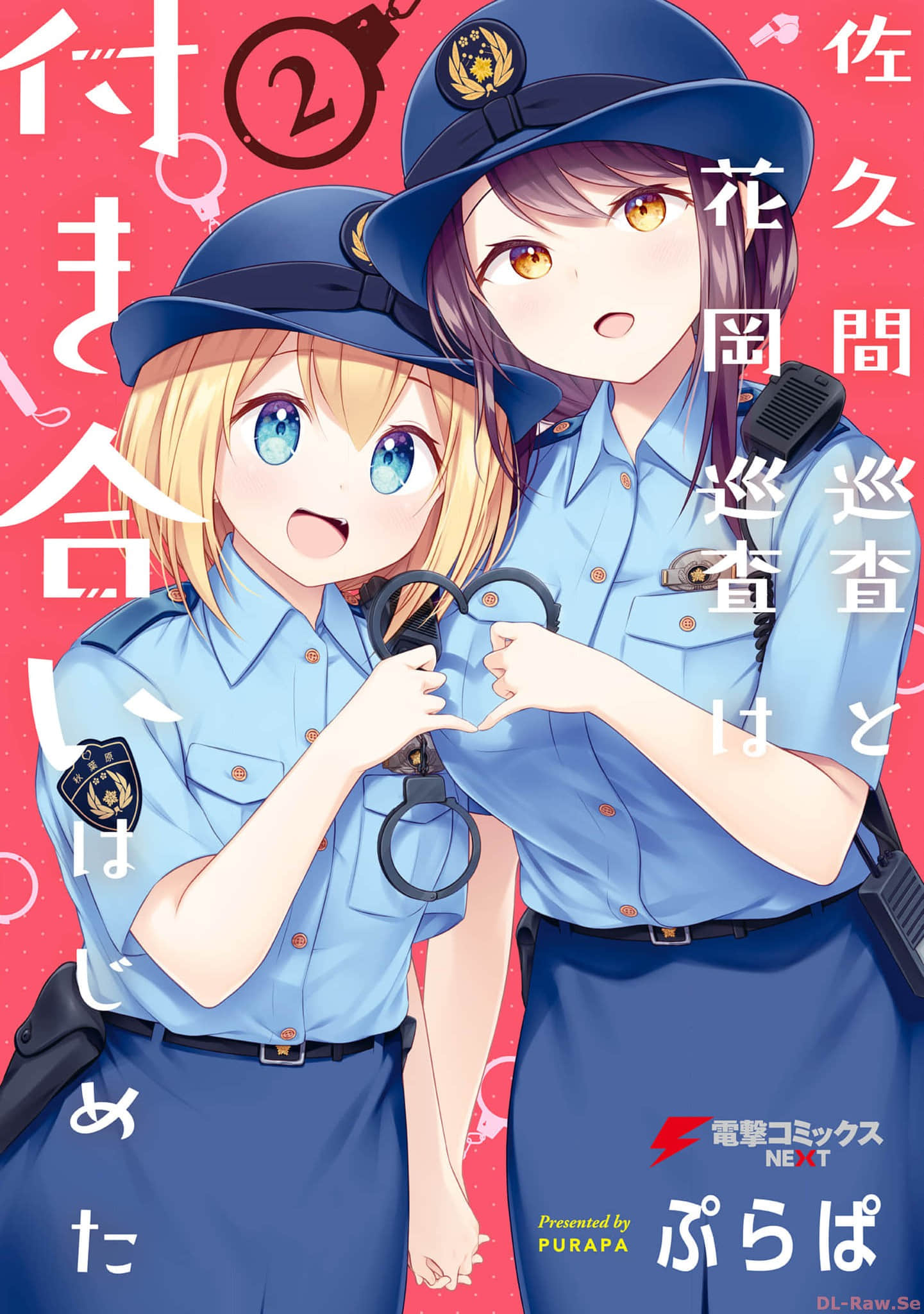 佐久间巡警和花冈巡警开始交往了【1-16话 9-16是生肉】【佐久間巡査と花岡巡査は付き合いはじめた】【已完结】