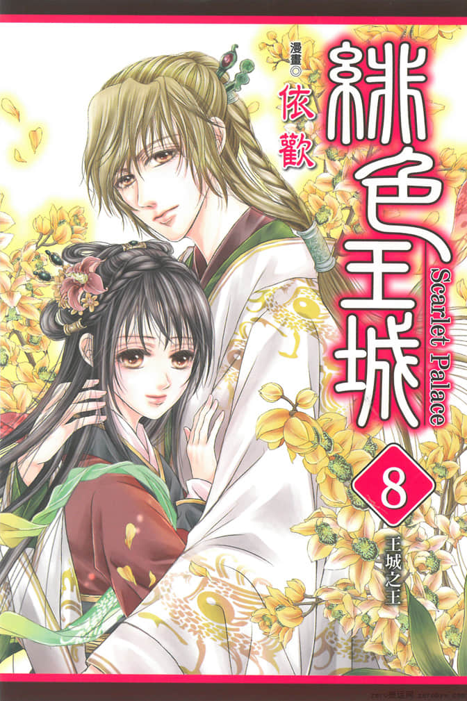 绯色王城【1-8卷 全是中文】【已完结】