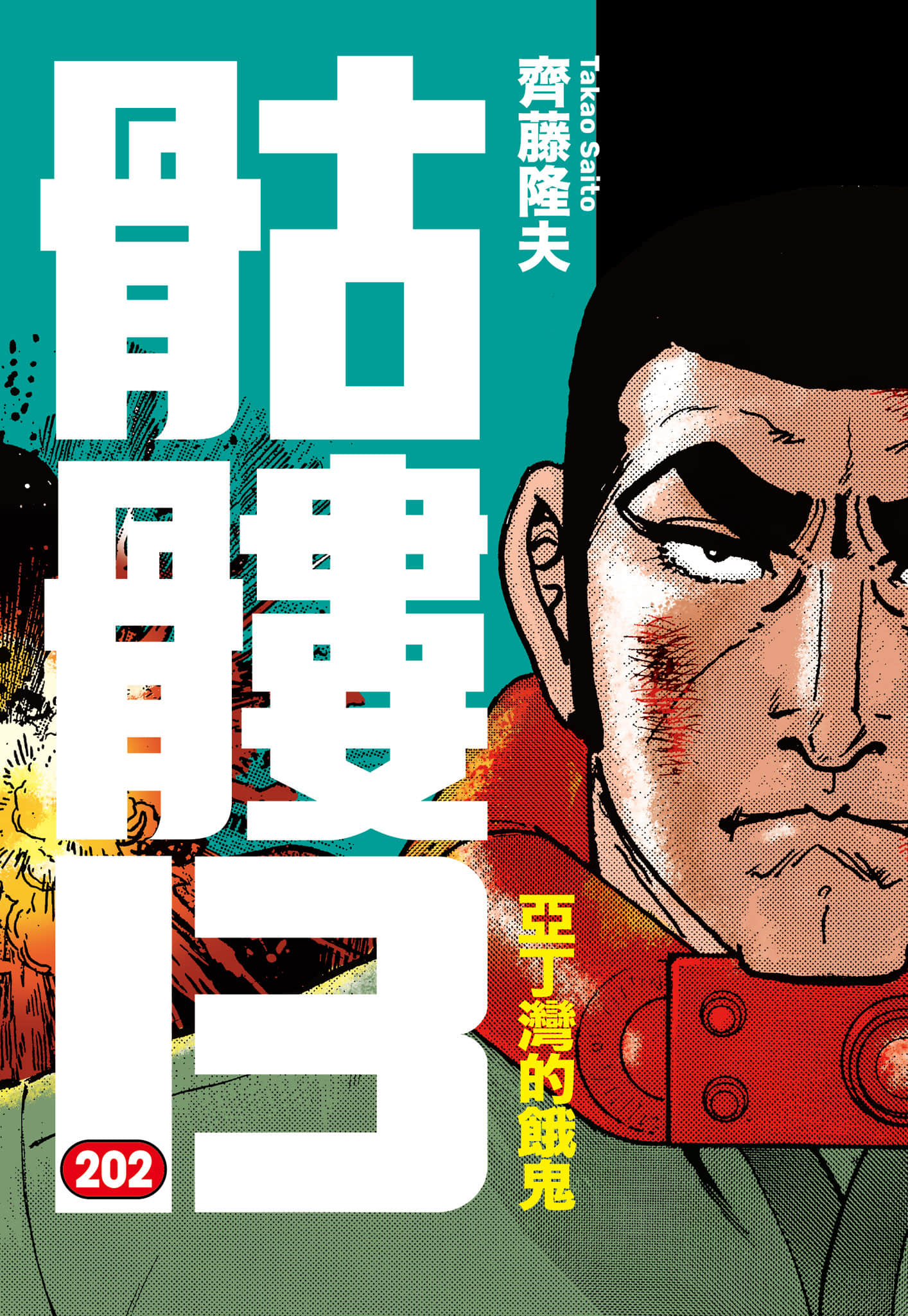 骷髏13【1-3 201-202卷 全是中文】【ゴルゴ13】
