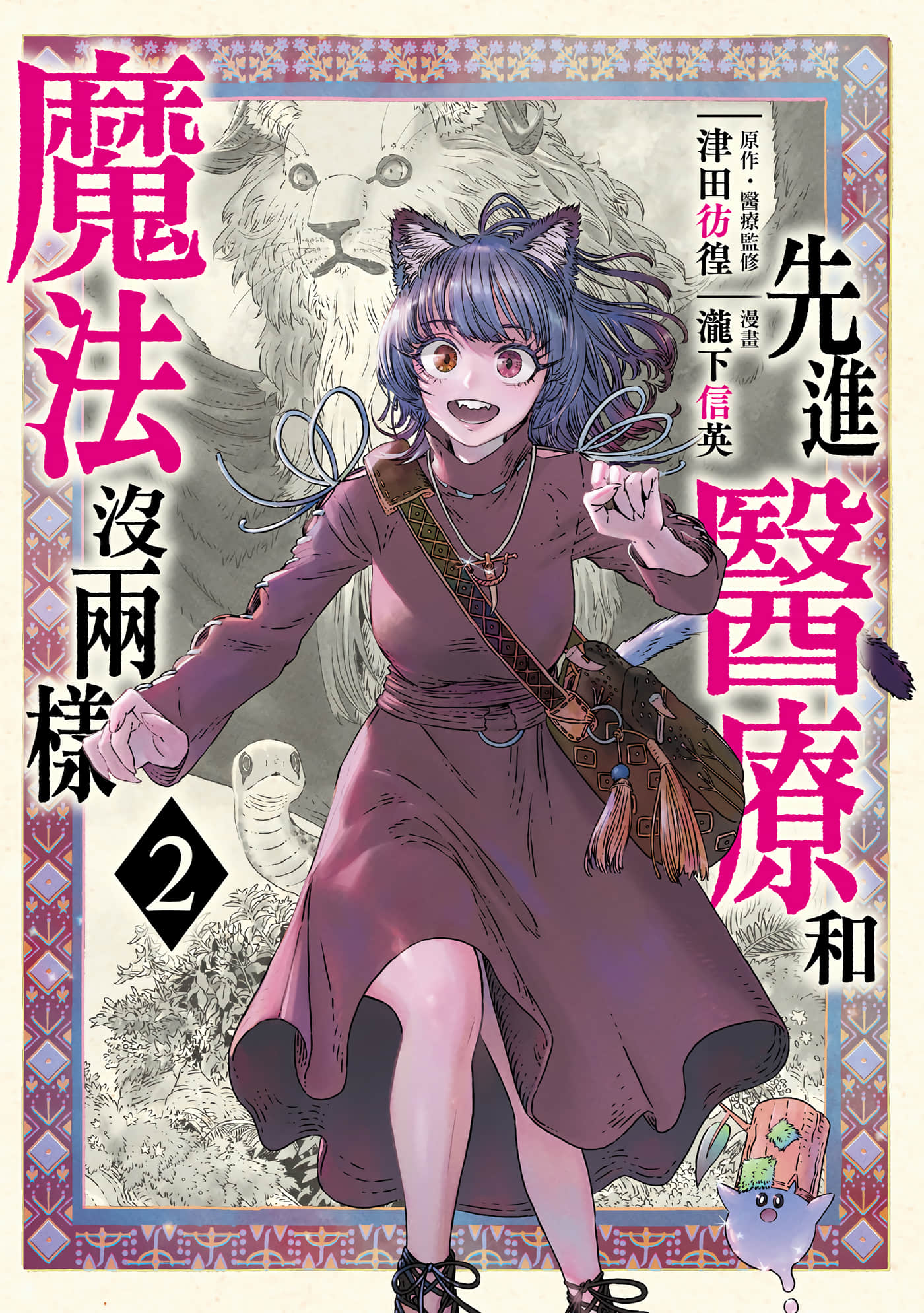 高度发达的医学与魔法别无二致【1-41话 全是中文】【高度に発達した医学は魔法と区別がつかない／先進醫療和魔法沒兩樣】