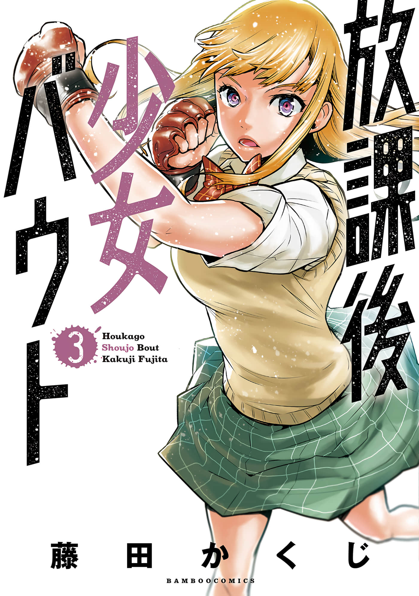放学后老娘给你两拳【1-18话 13-18是生肉】【放課後少女バウト】【已完结】