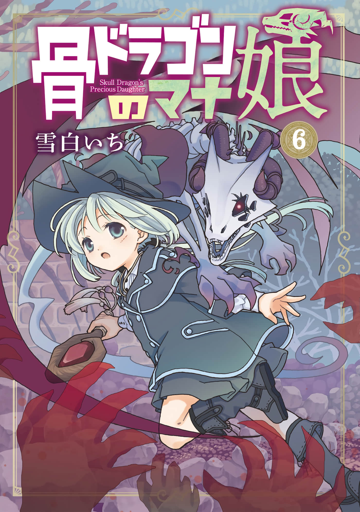 骨龙的宝贝【1-43话 32-43是生肉】【骨ドラゴンのマナ娘／骷髏龍的寶貝女兒】