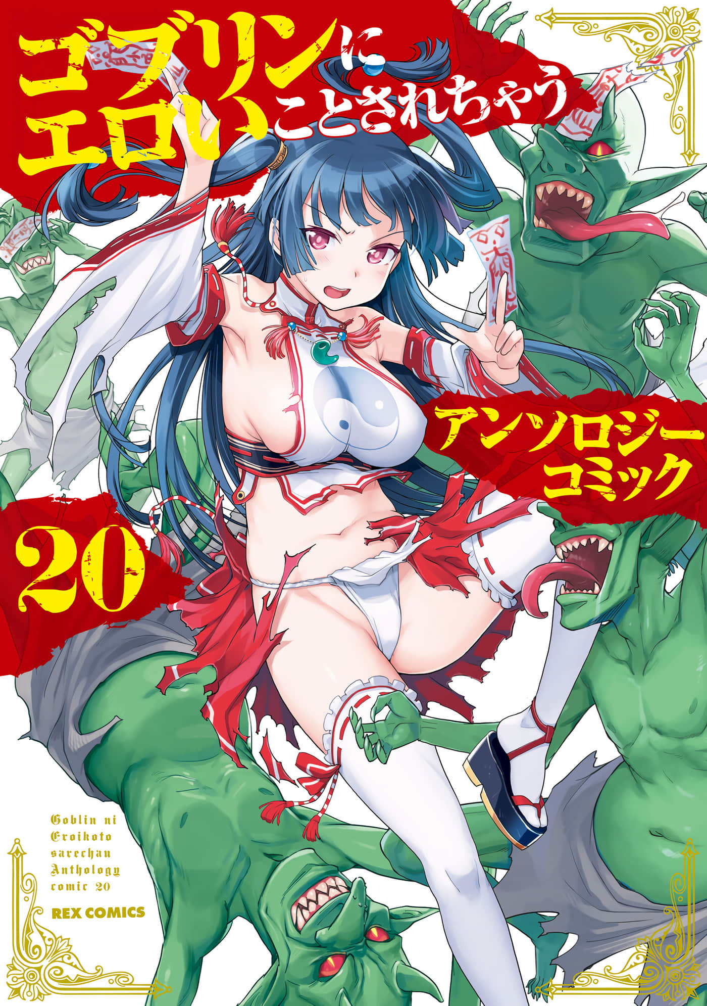 哥布林漫画集【1-20卷 全是生肉】【ゴブリンにエロいことされちゃうアンソロジーコミック】
