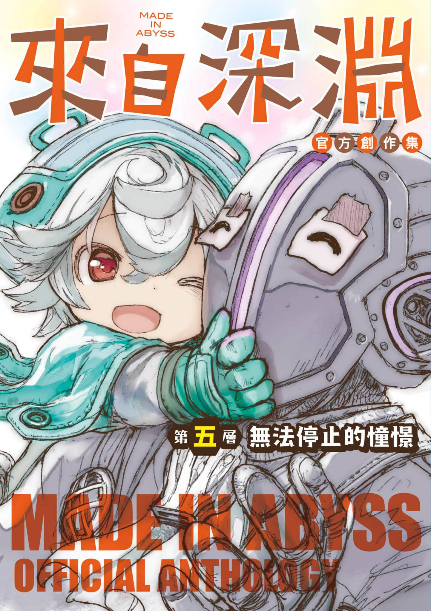 来自深渊 官方创作集【1-5卷 全是中文】【メイドインアビス公式アンソロジ】【已完结】
