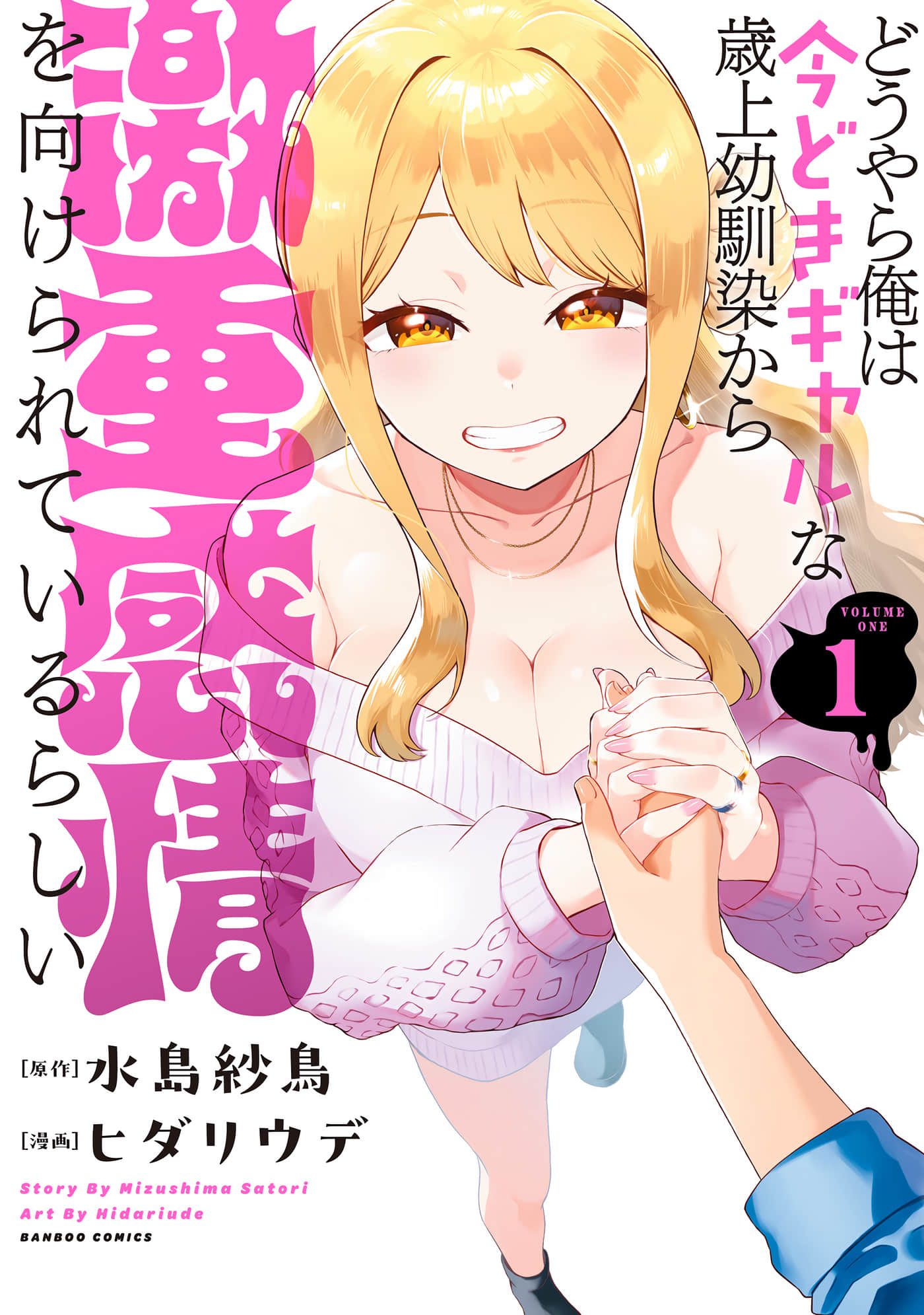 年上辣妹青梅的爱过于沉重【1-12话 5-12是生肉】【どうやら俺は今どきギャルな歳上幼馴染から激重感情を向けられているらしい】