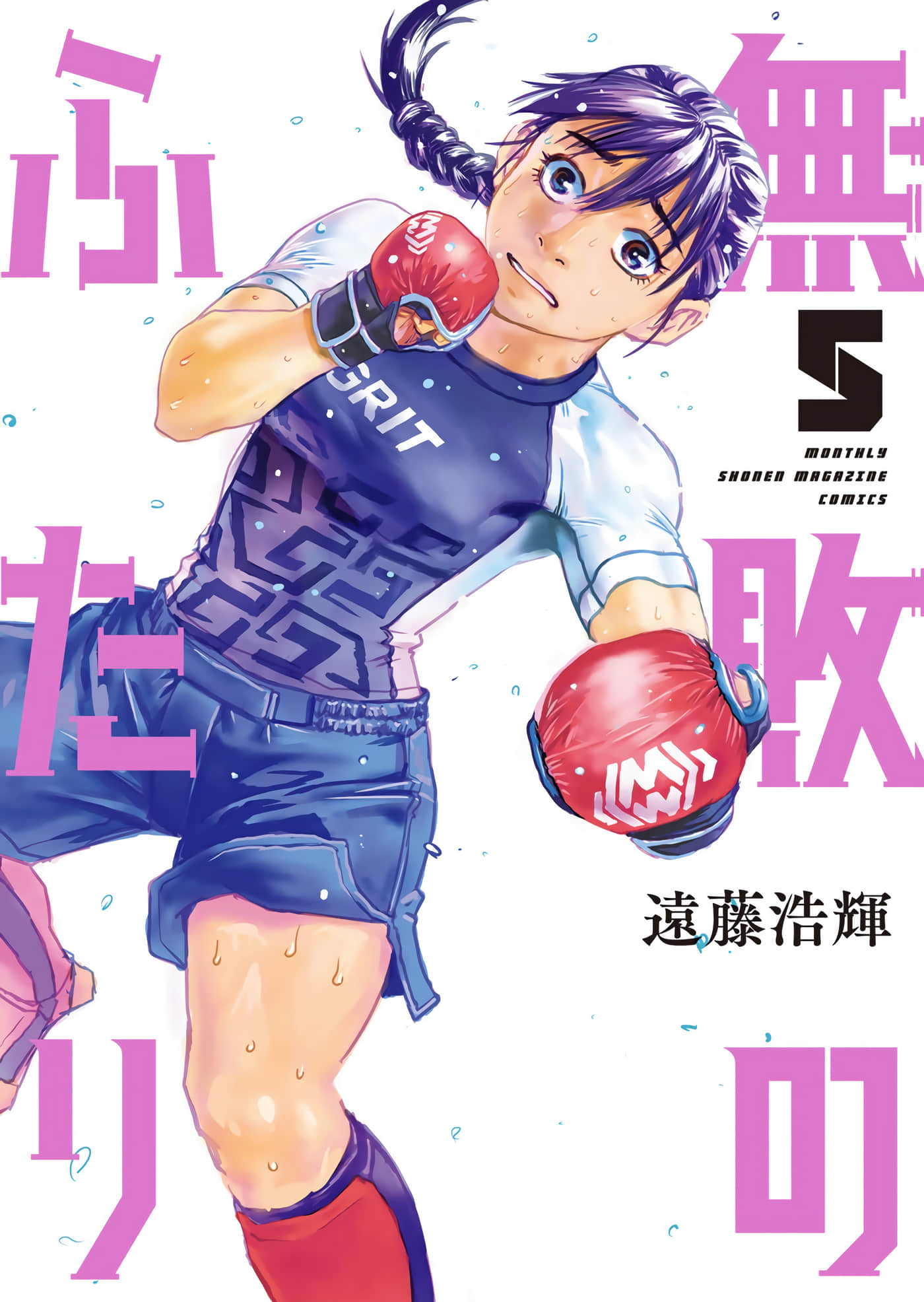 格斗必胜搭档【1-5卷 2-5是生肉】【無敗のふたり／格鬥必勝搭檔】