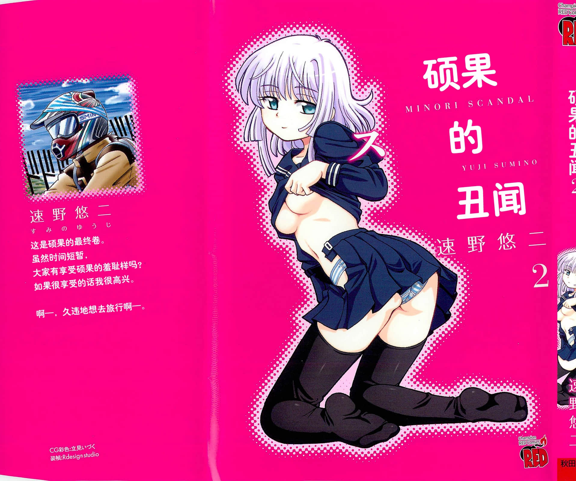 硕果的丑闻【1-2卷 全是中文】【みのりスキャンダル】【已完结】