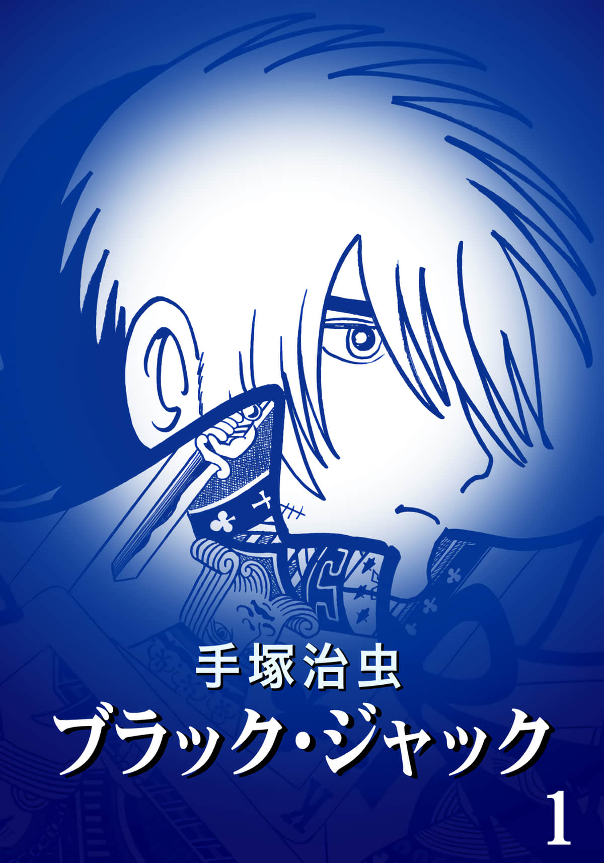 怪医黑杰克 全彩【1-31卷 全是生肉】【ブラック ジャック 特別編集版】【已完结】