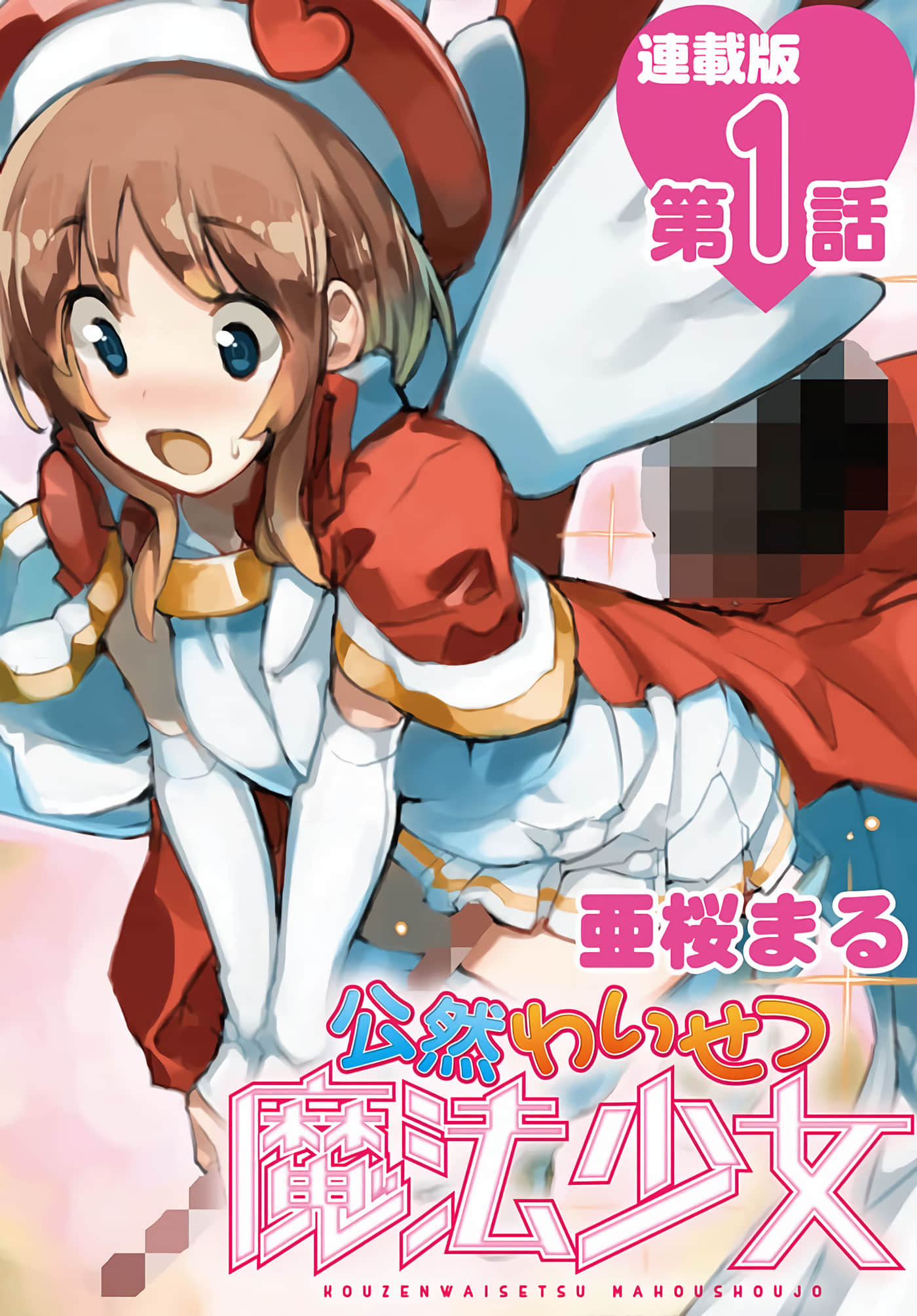 公然猥亵魔法少女【1-27话 全是中文】【公然わいせつ魔法少女】