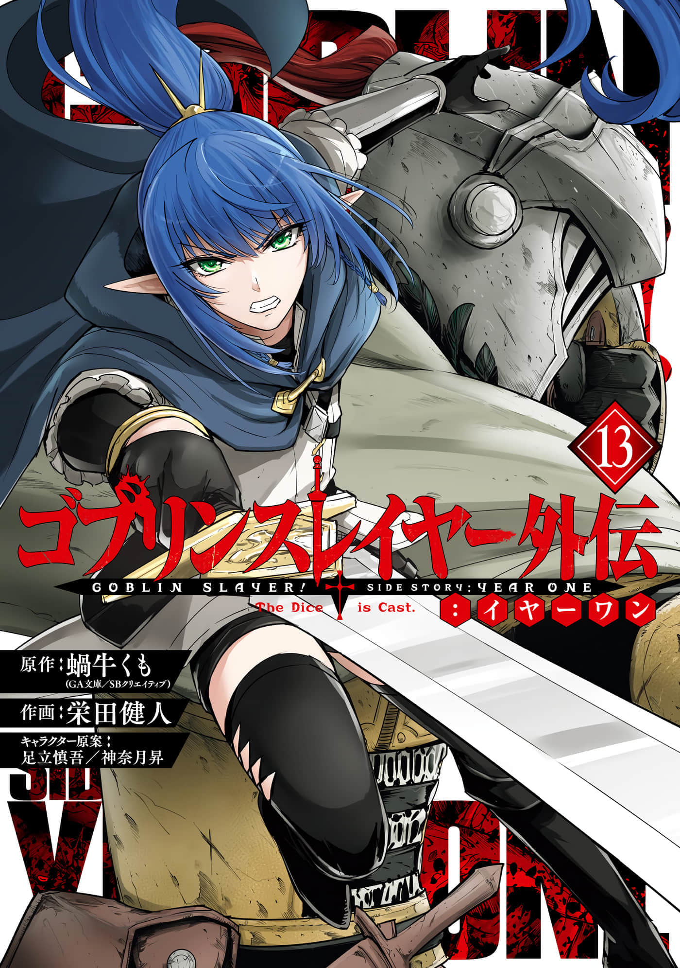 哥布林杀手外传：第一年【1-122话 74-122是生肉】【ゴブリンスレイヤー外伝 イヤーワン／哥布林殺手外傳 第一年】