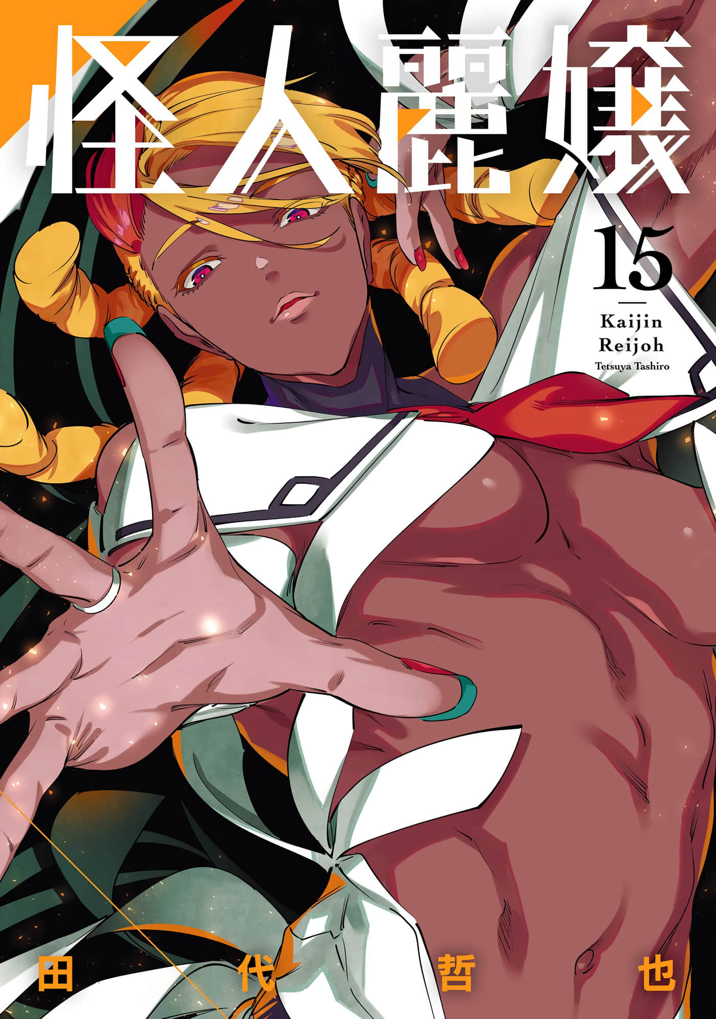 怪人丽孃【1-71话 16-71是生肉 1-4卷是文本替换】【怪人麗嬢】