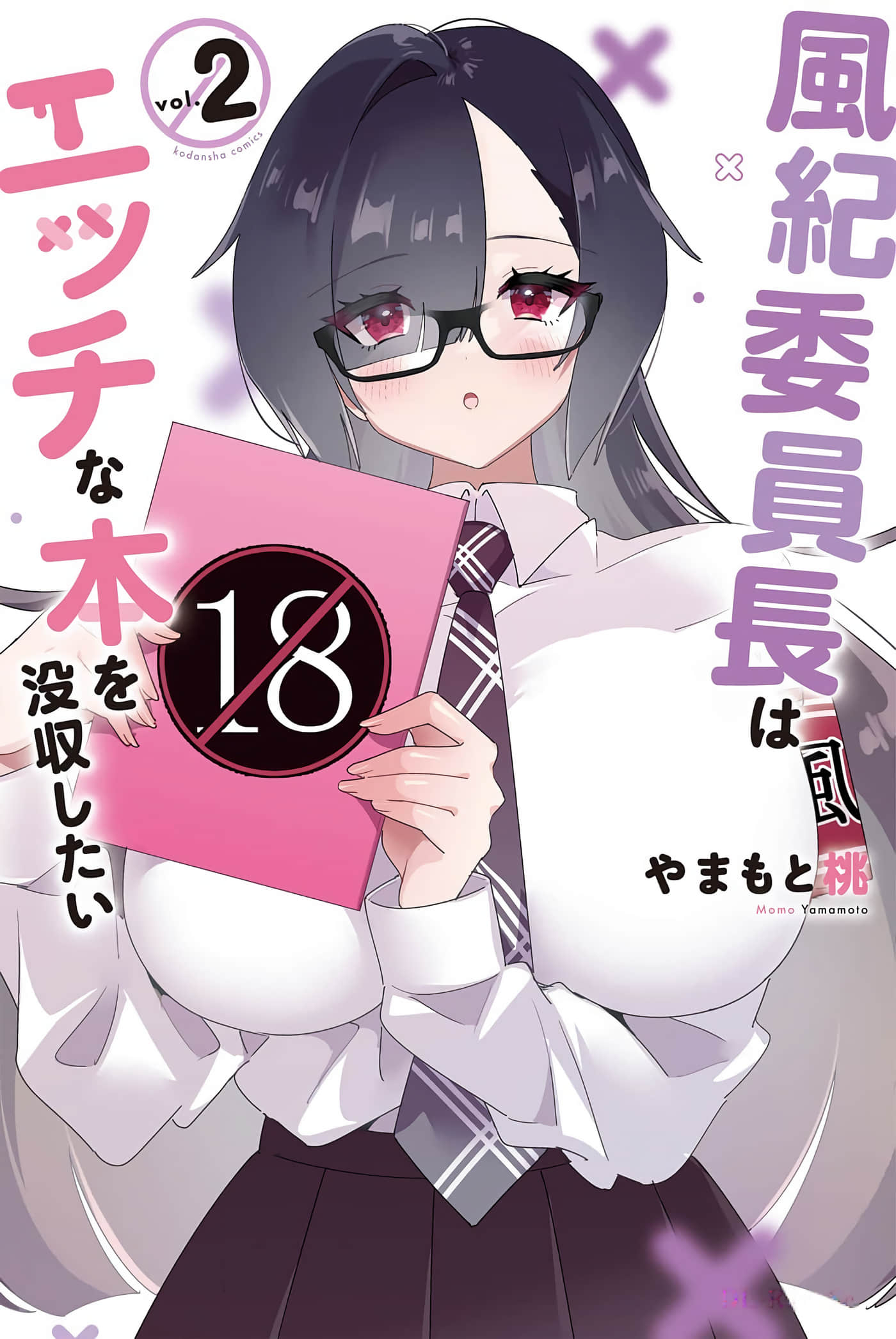 风纪委员长想要没收小黄本【1-40话 15-40是生肉】【風紀委員長はエッチな本を没収したい】【已完结】