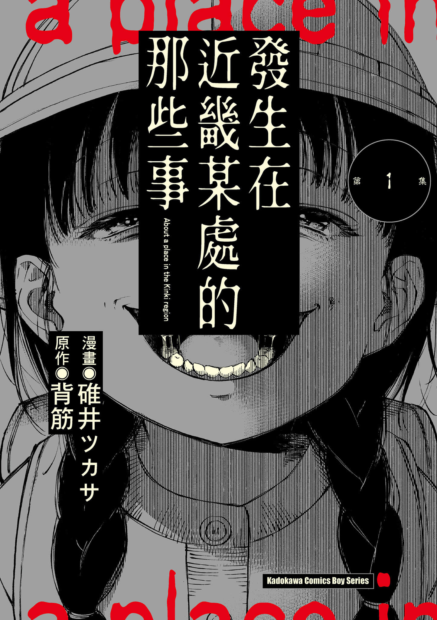 关于近畿地区的某个地方【1-24话 8-24是生肉】【近畿地方のある場所について／發生在近畿某處的那些事】