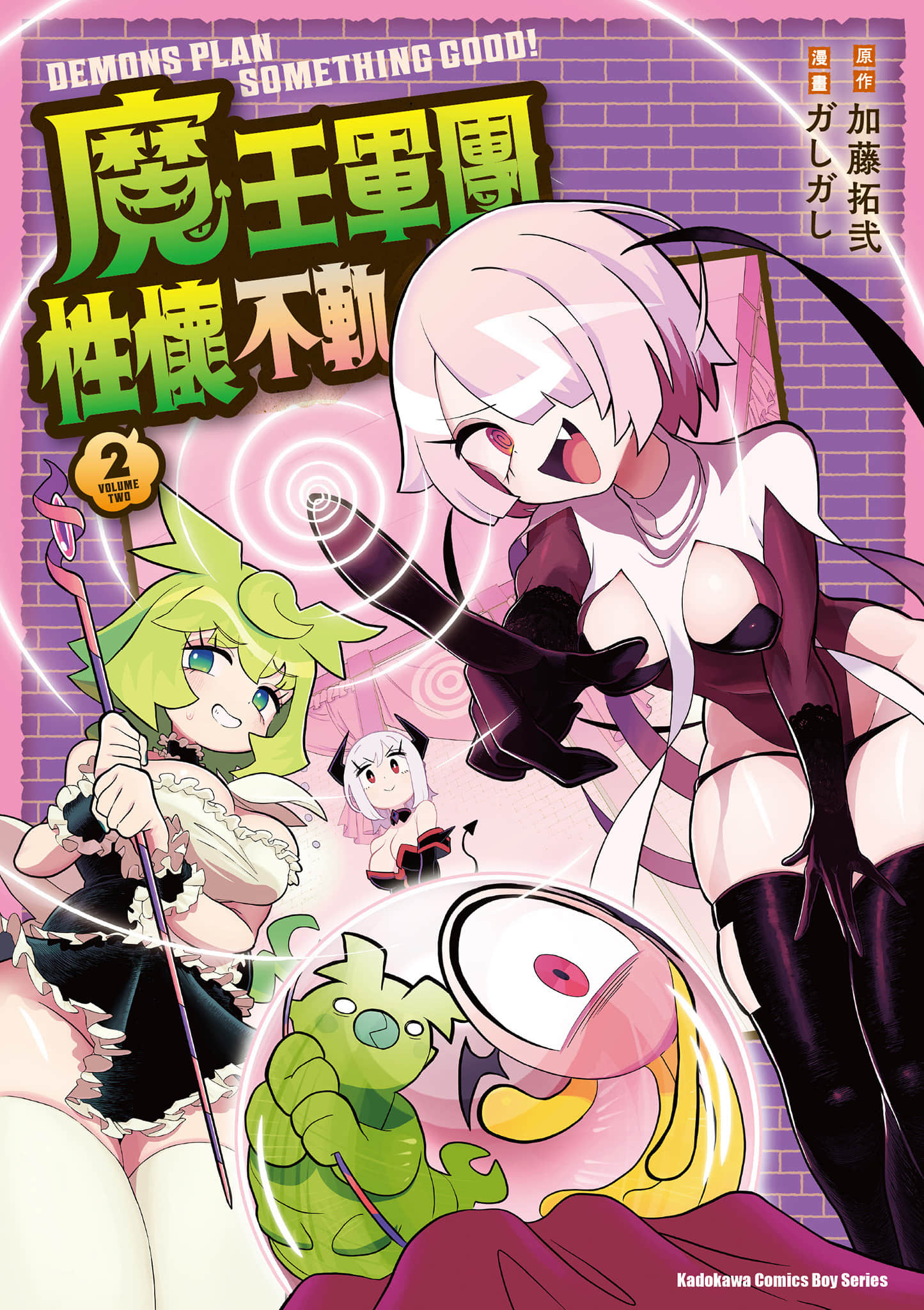 魔物们个个心怀鬼胎【1-27话 13-27是生肉】【魔のものたちは企てる／魔王軍團性懷不軌】