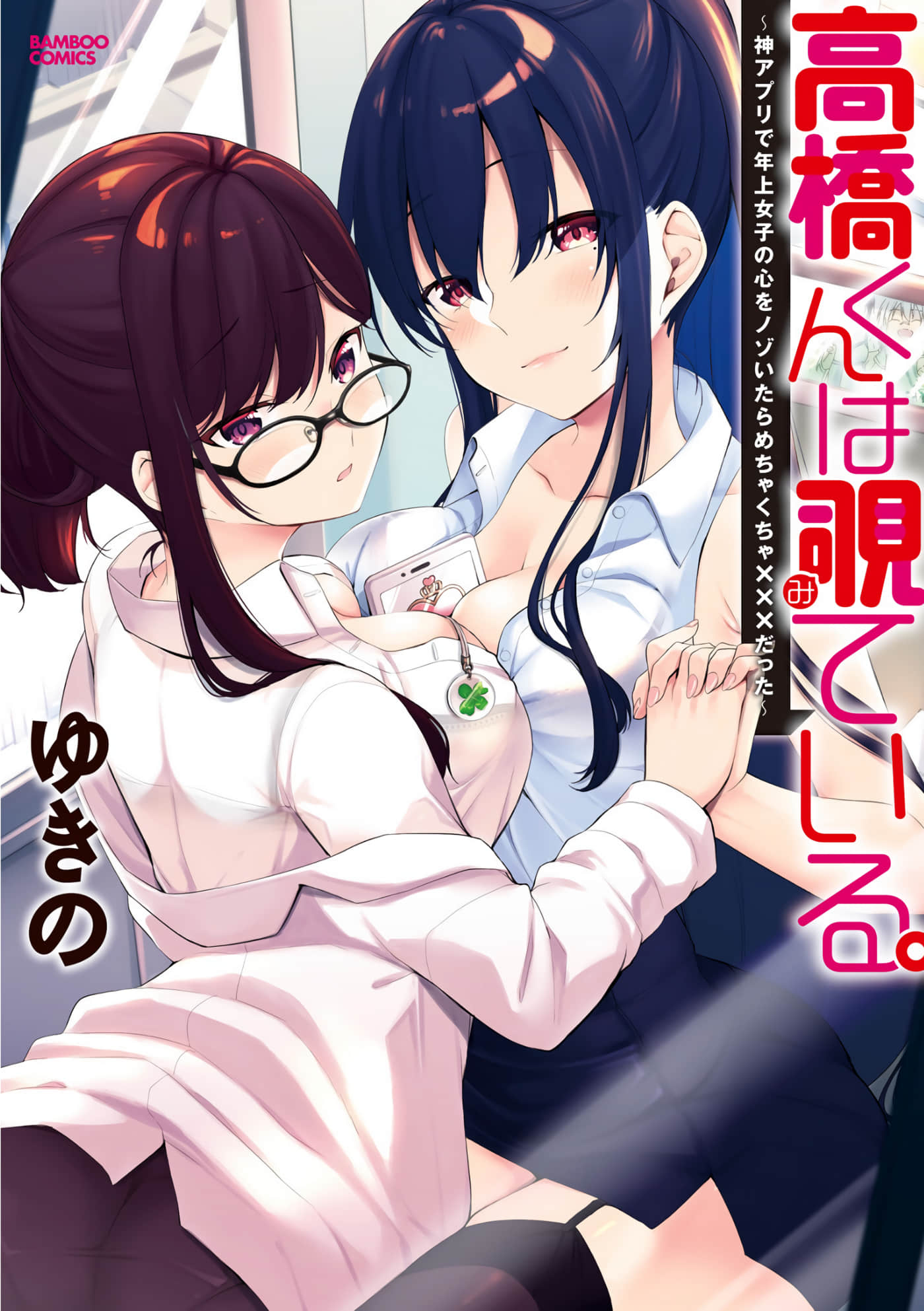 高桥君正在TK 利用神app偷窥年上女性的内心后狠狠xxx了个爽【1-7话 全是中文】【高橋くんは覗ている 神アプリで年上女子の心をノゾいたらめちゃくちゃ×××だった】【已完结】