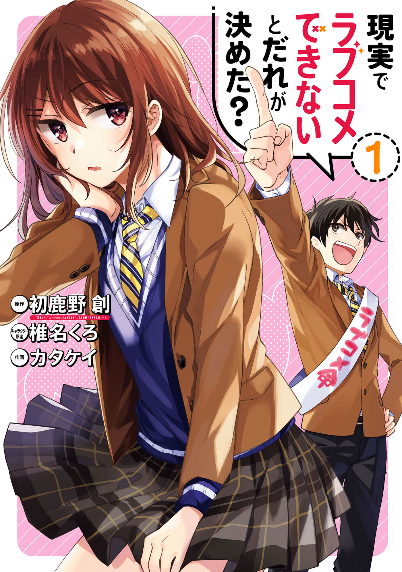 谁规定了在现实中不能有恋爱喜剧的【1-14话 3-14是生肉】【現実でラブコメできないとだれが決めた】 【已完结】