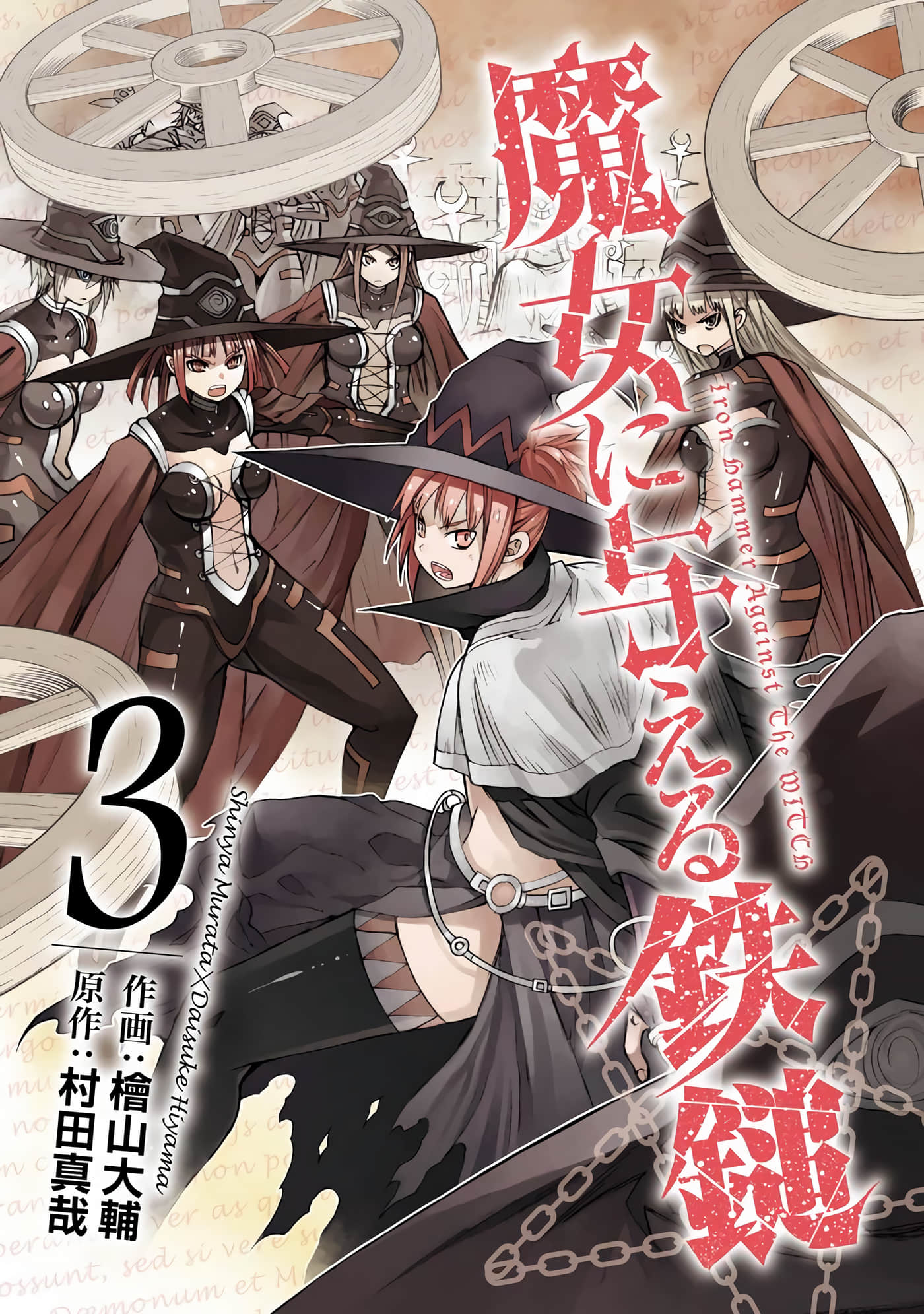 给予魔女的铁锤【1-16话 9-16是生肉】【魔女に与える鉄鎚】【已完结】