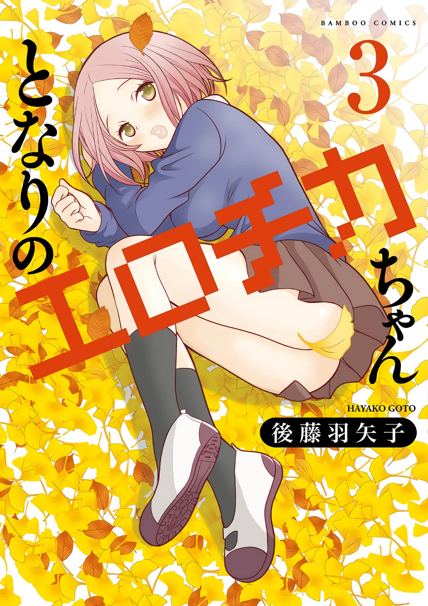 邻桌的工口千夏酱【1-51话 19-51是生肉】【となりのエロチカちゃん】【已完结】