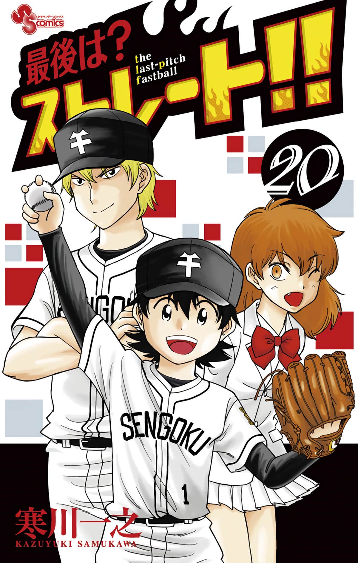 关键快速球【1-20卷 6-20是生肉】【最後は？ストレート／關鍵快速球】【已完结】